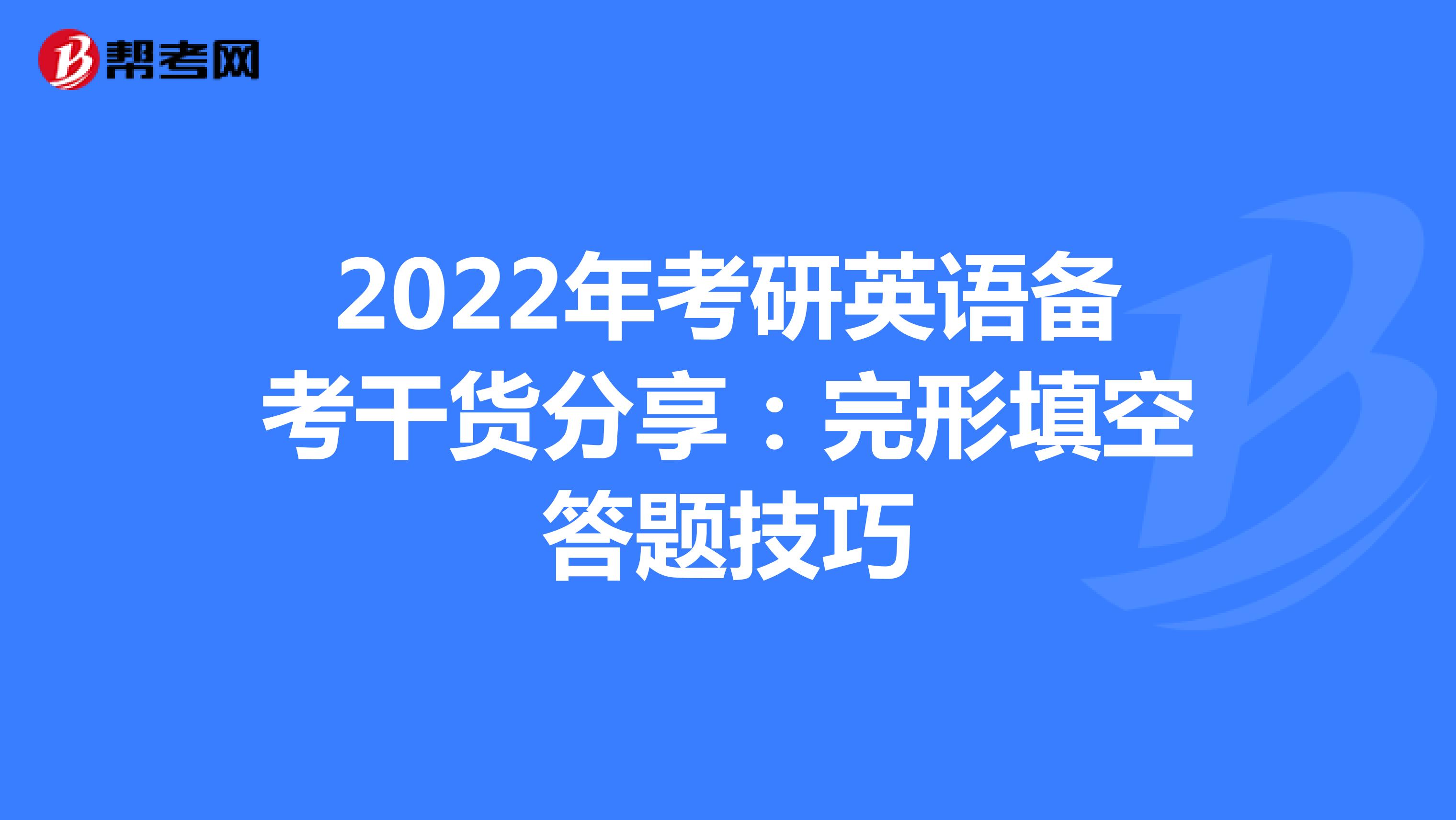 2022年考研英语备考干货分享：完形填空答题技巧