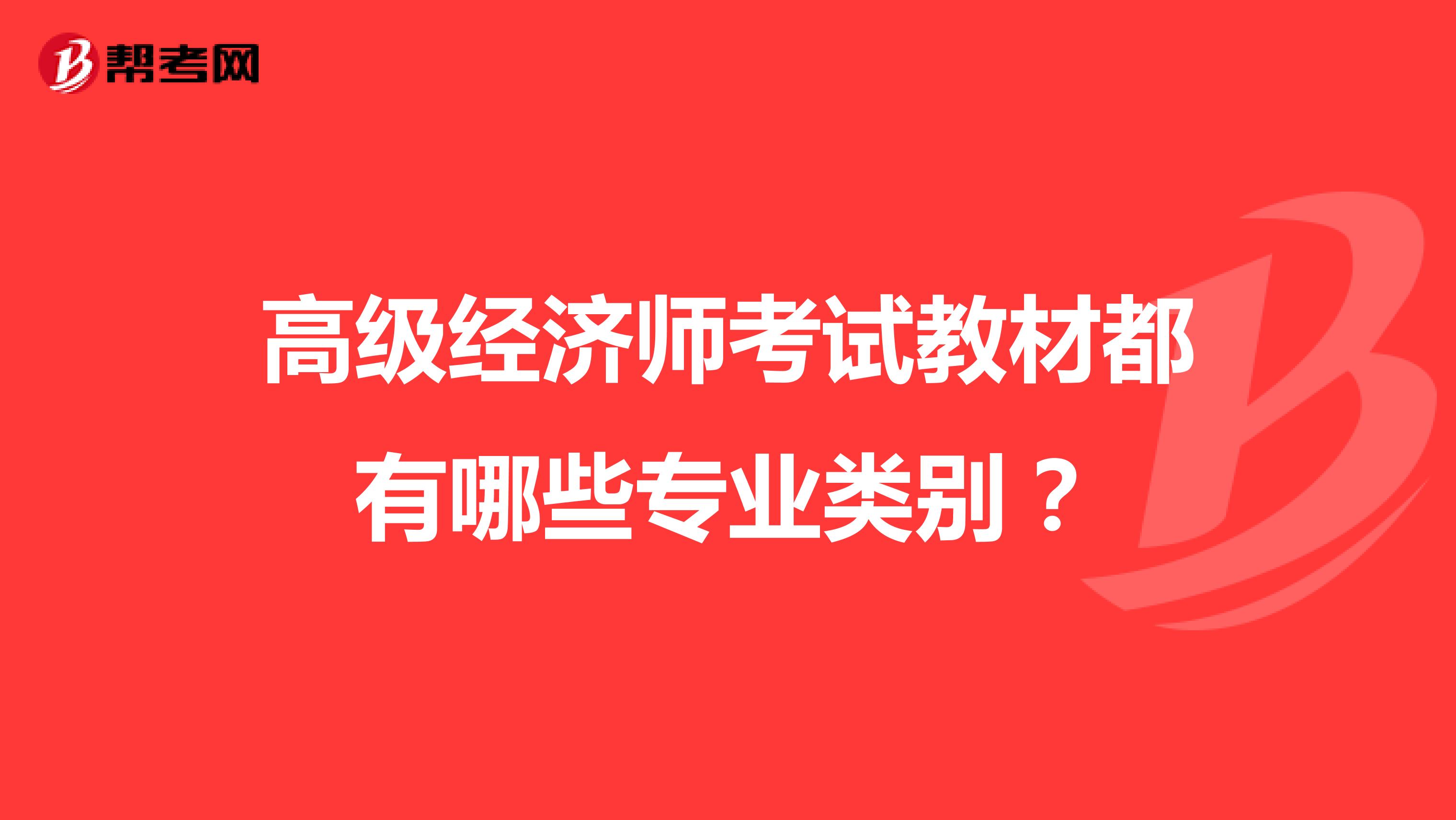高级经济师考试教材都有哪些专业类别？
