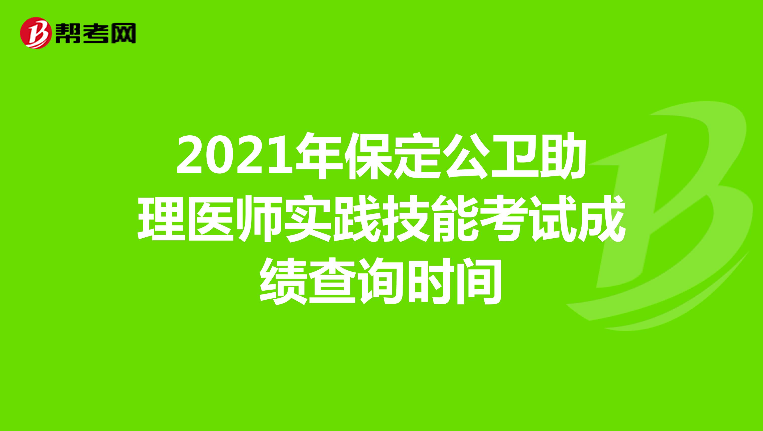 2021年保定公衛助理醫師實踐技能考試成績查詢時間