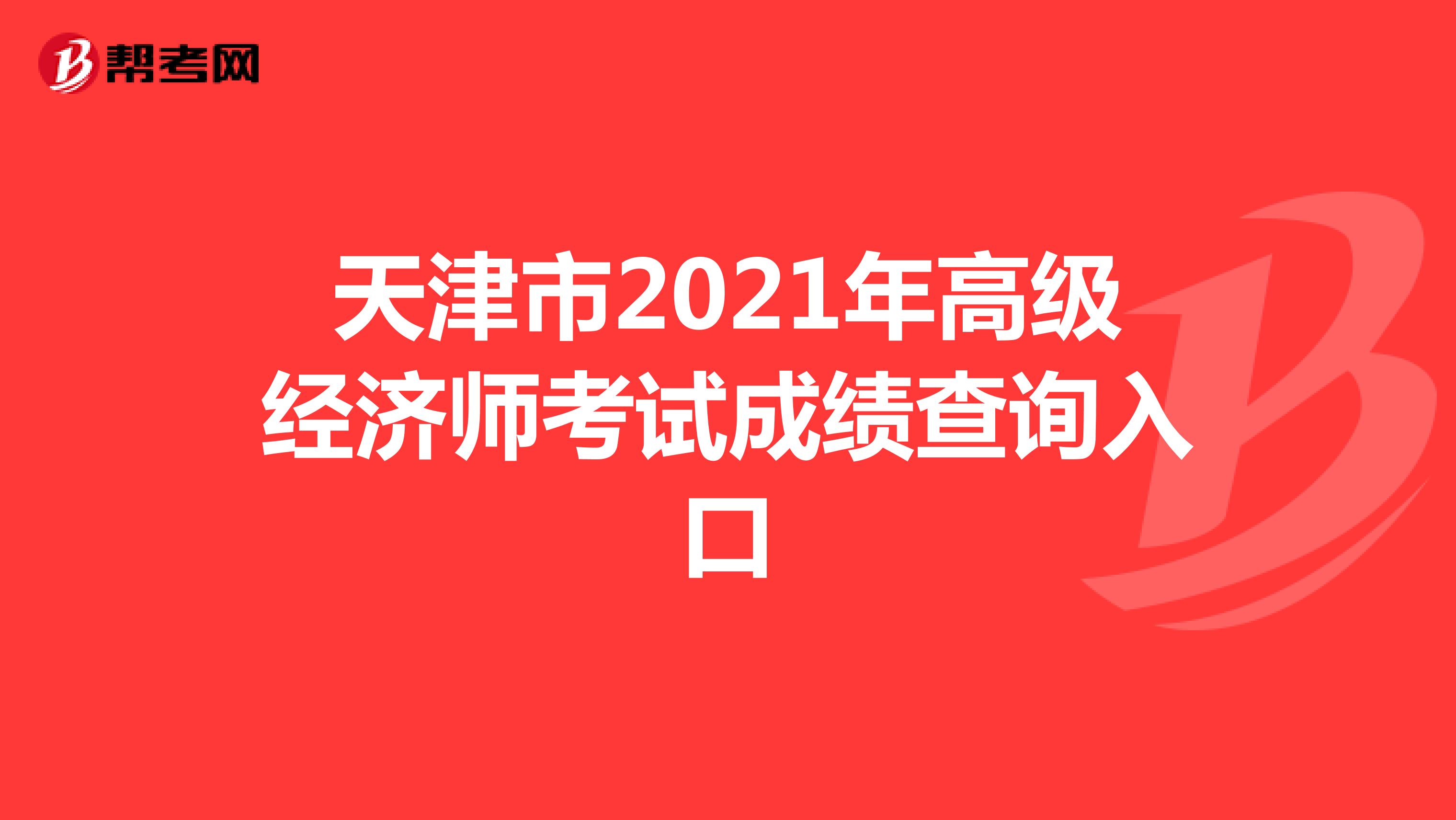 天津市2021年高级经济师考试成绩查询入口