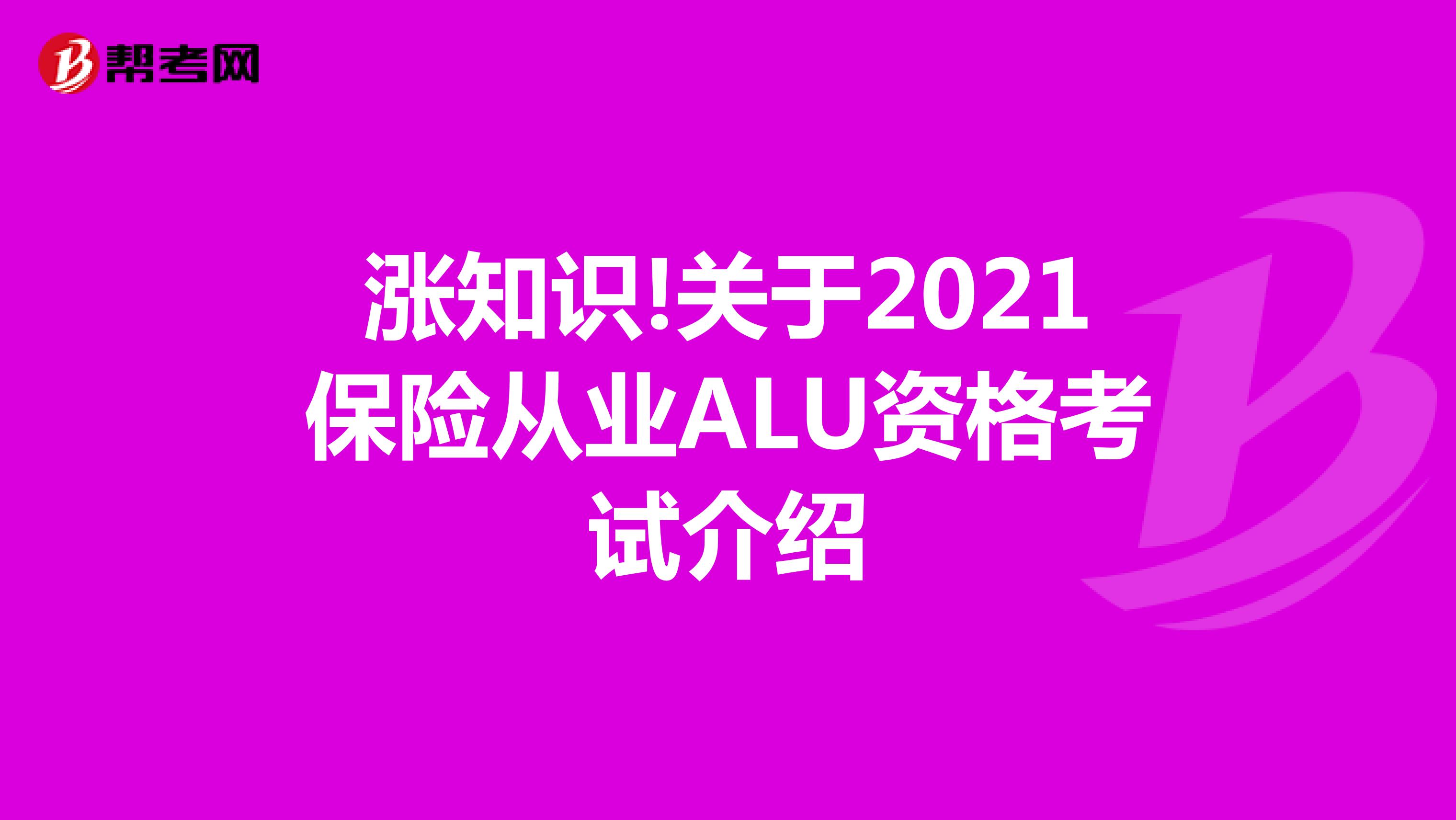 涨知识!关于2021保险从业ALU资格考试介绍