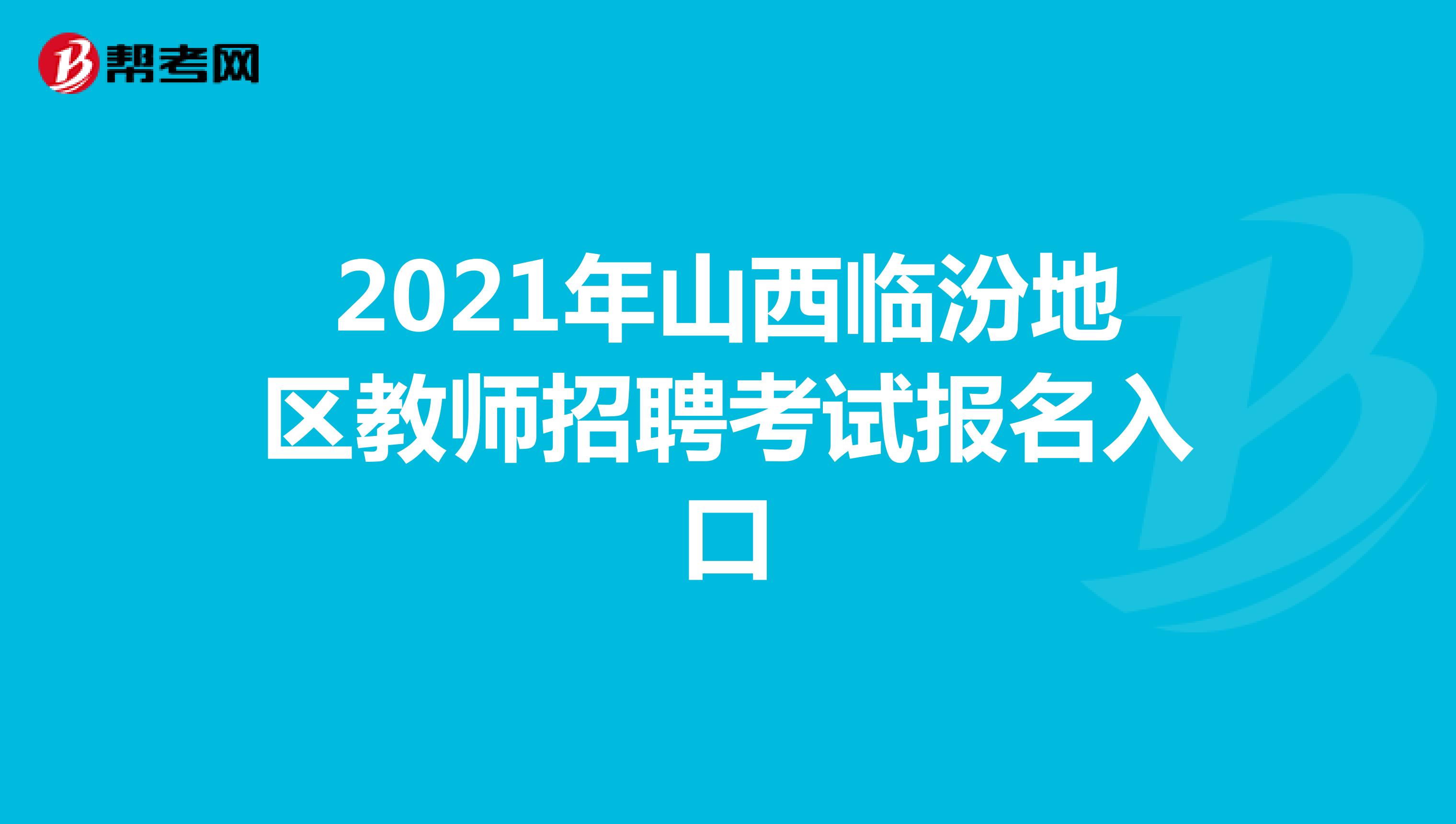 2021年山西临汾地区教师招聘考试报名入口
