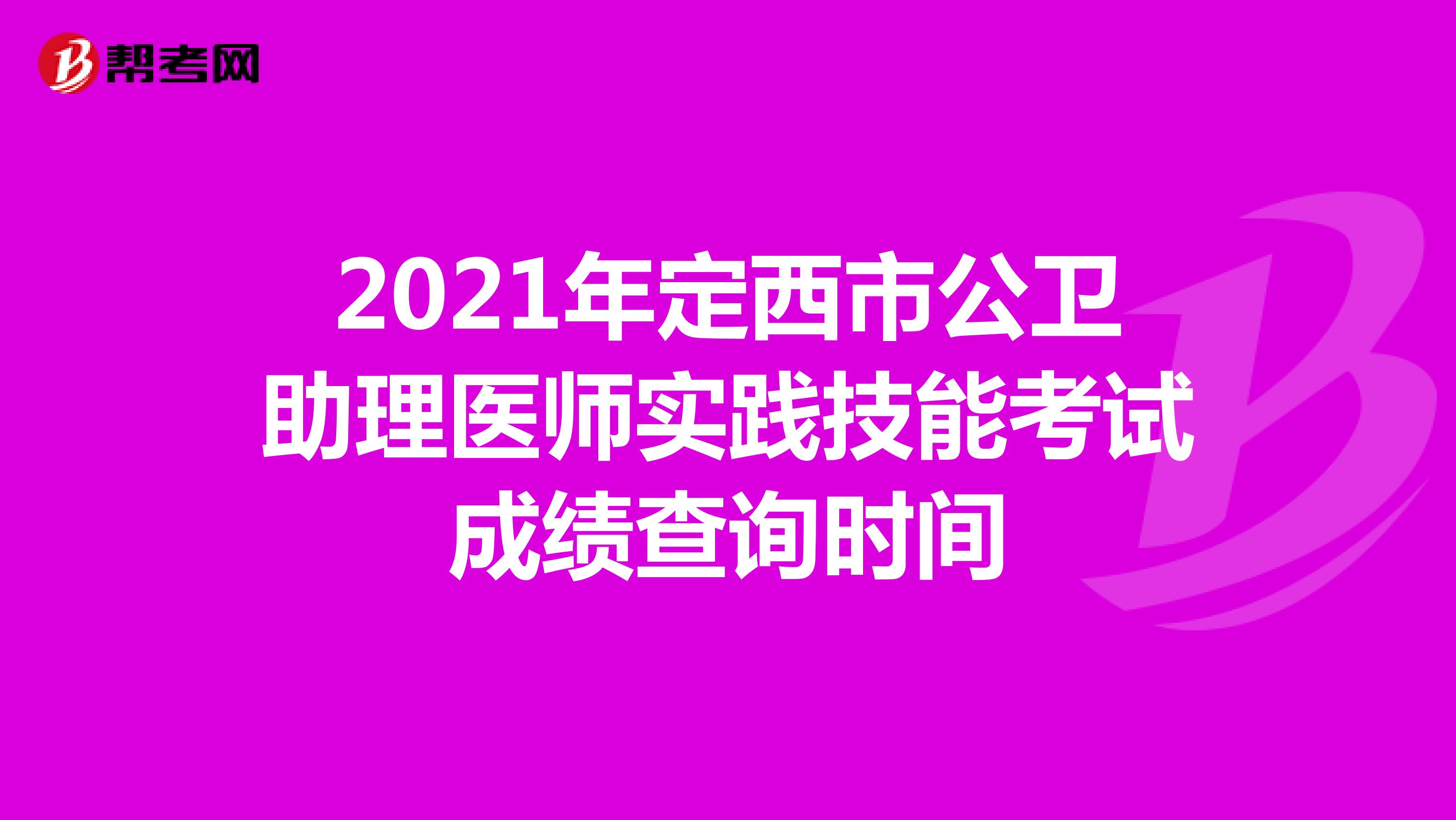 2021年定西市公衛助理醫師實踐技能考試成績查詢時間