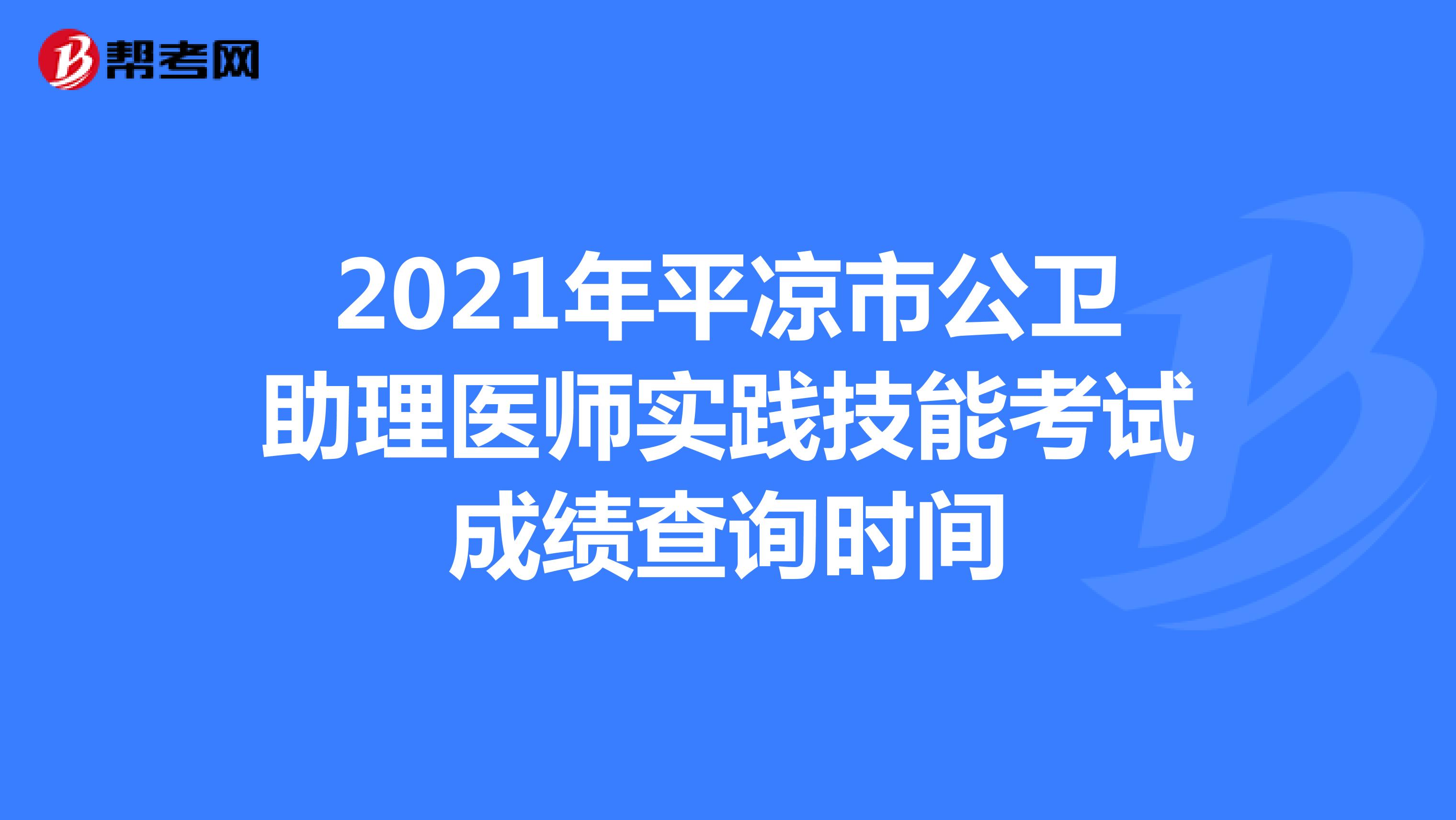 2021年平凉市公卫助理医师实践技能考试成绩查询时间