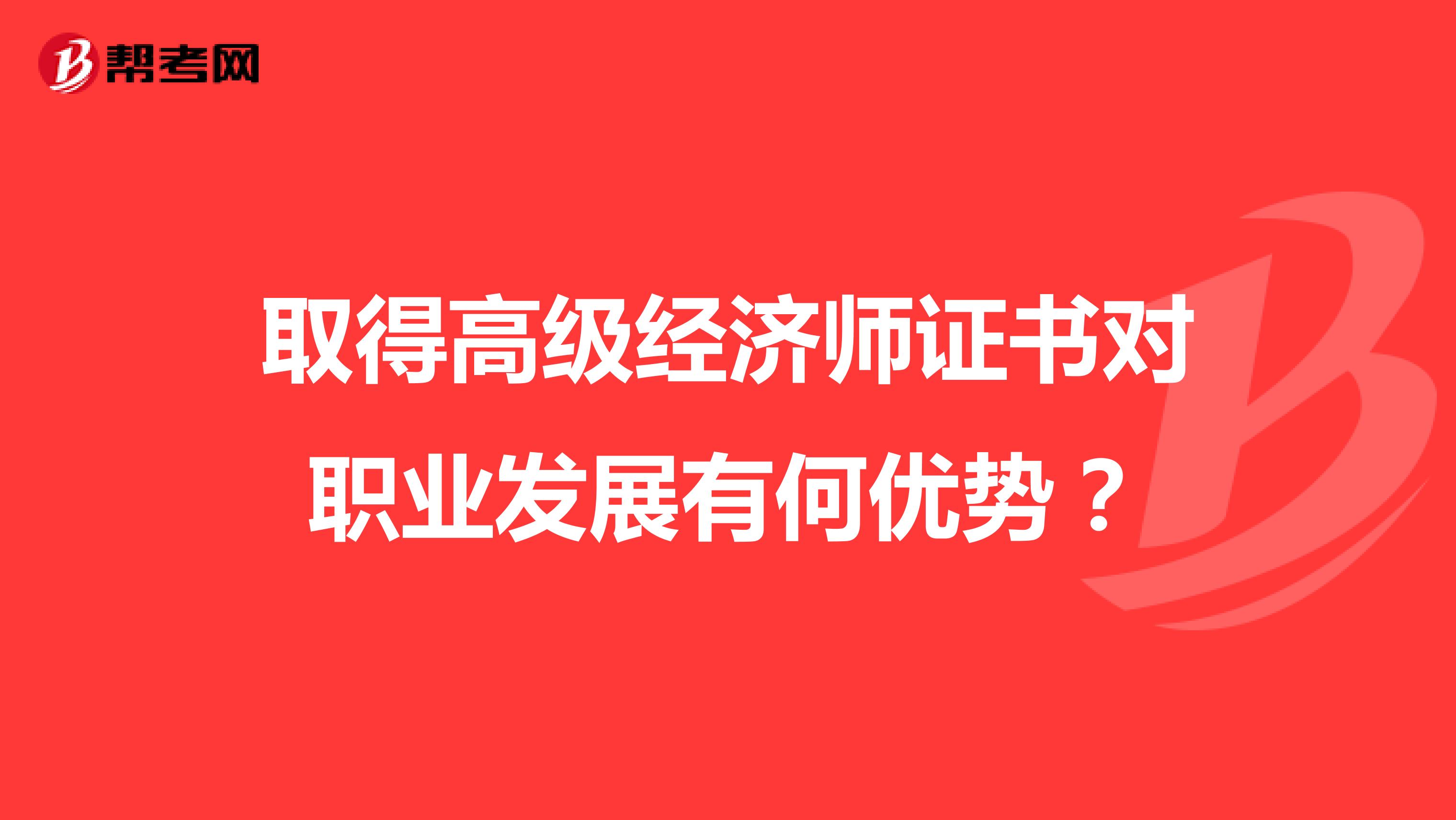 取得高級經濟師證書對職業發展有何優勢？