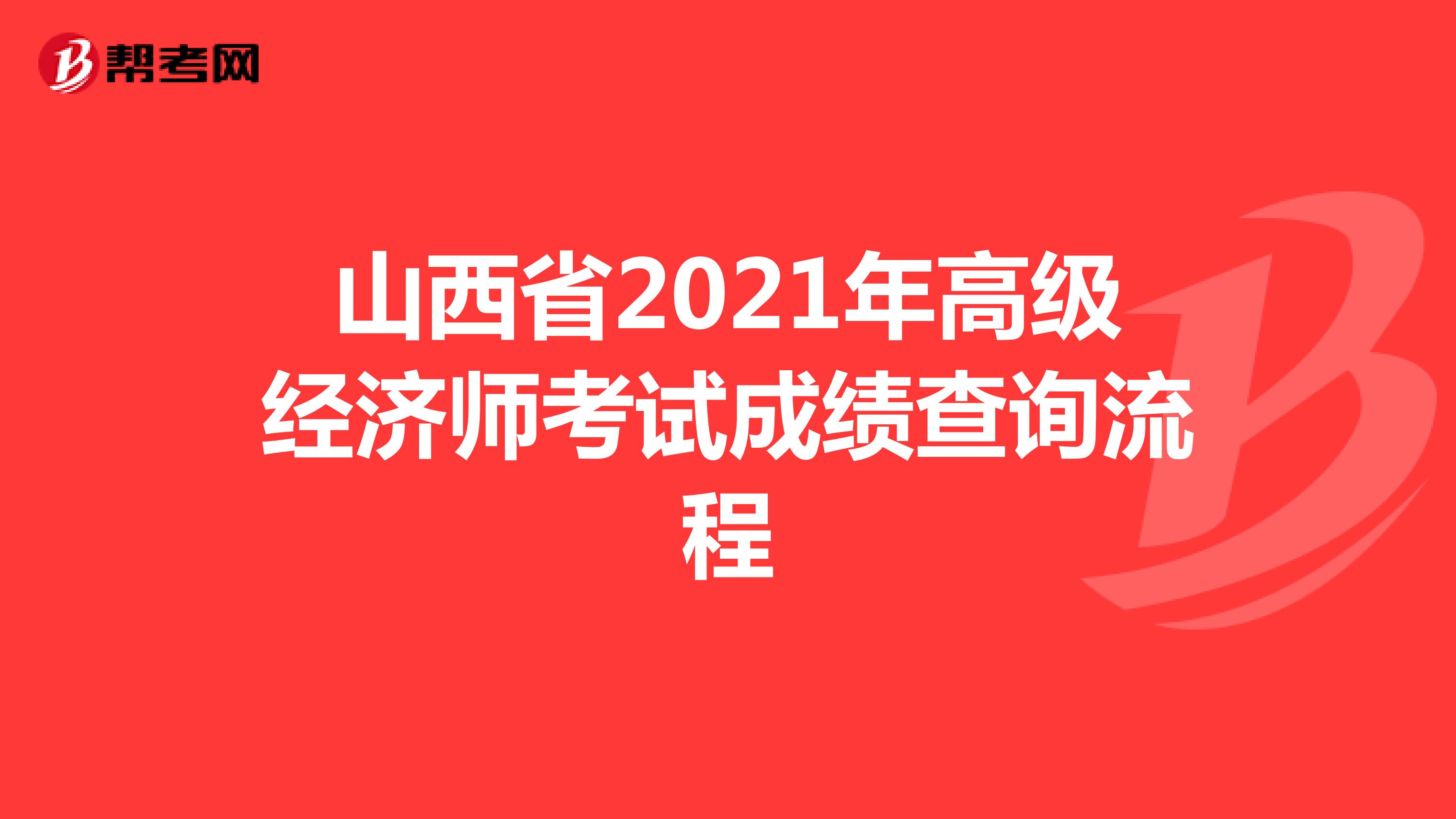 山西省2021年高级经济师考试成绩查询流程