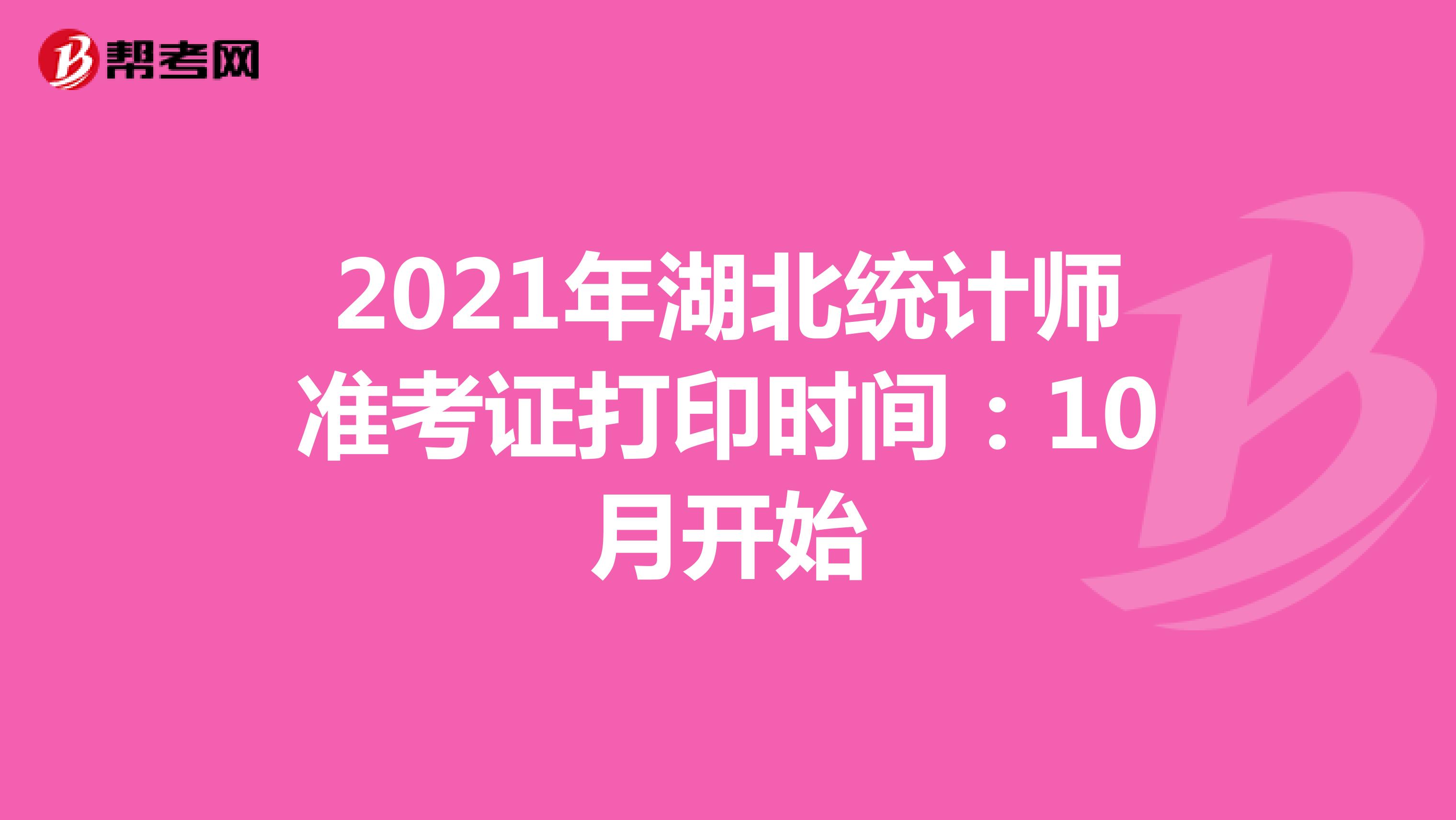 2021年湖北统计师准考证打印时间：10月开始