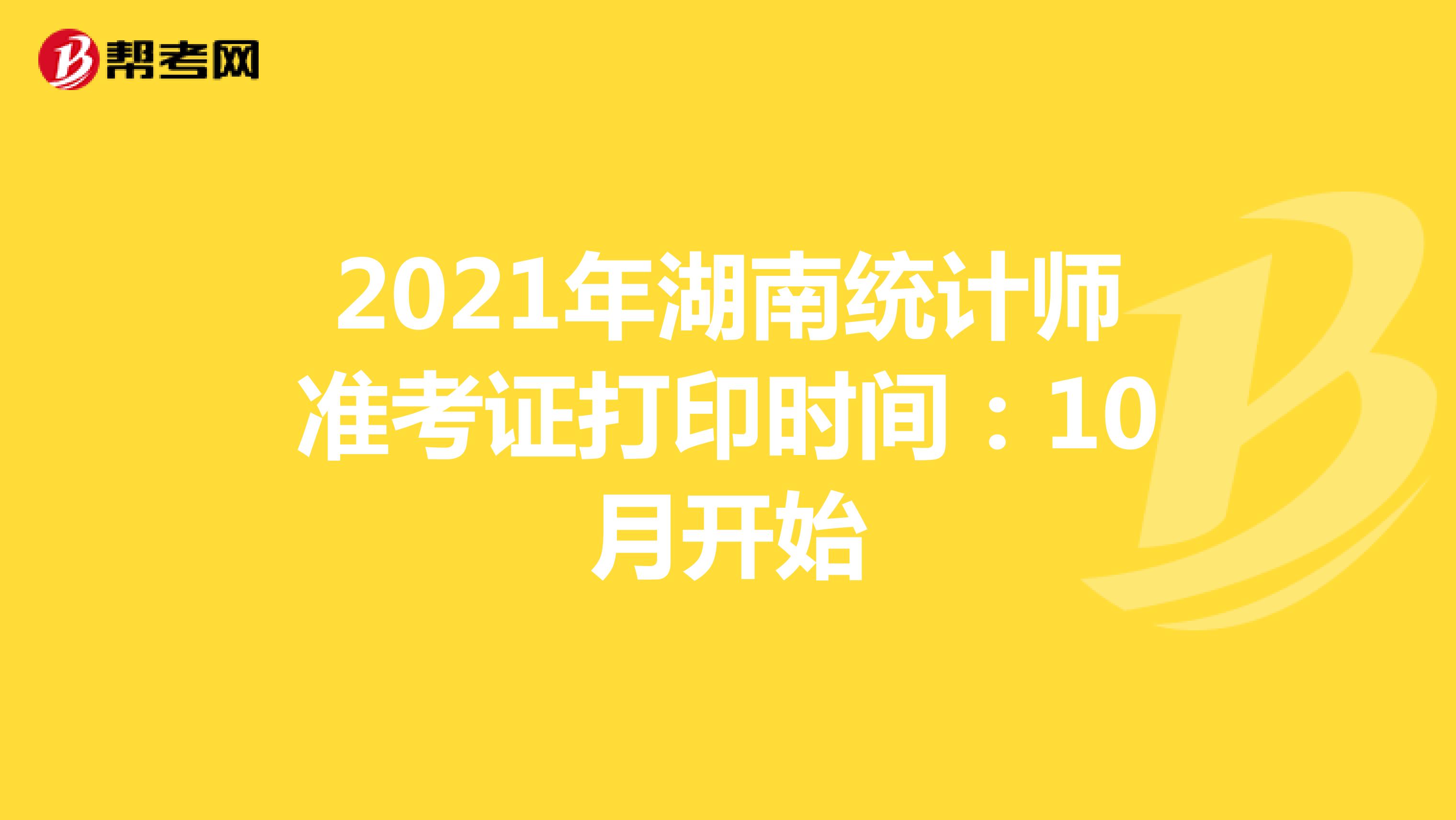 2021年湖南统计师准考证打印时间：10月开始