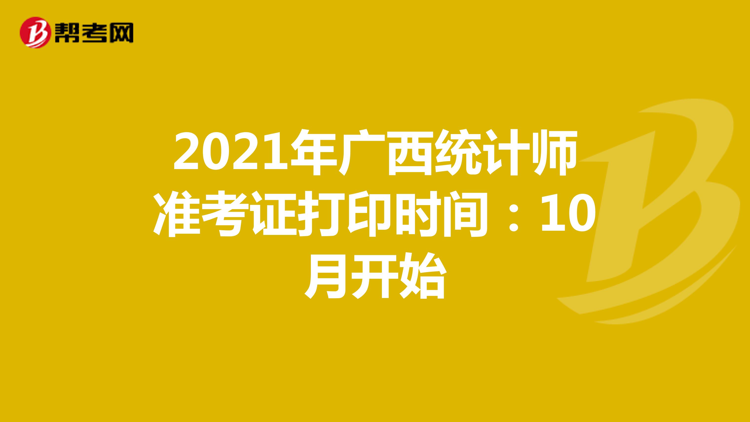 2021年广西统计师准考证打印时间：10月开始