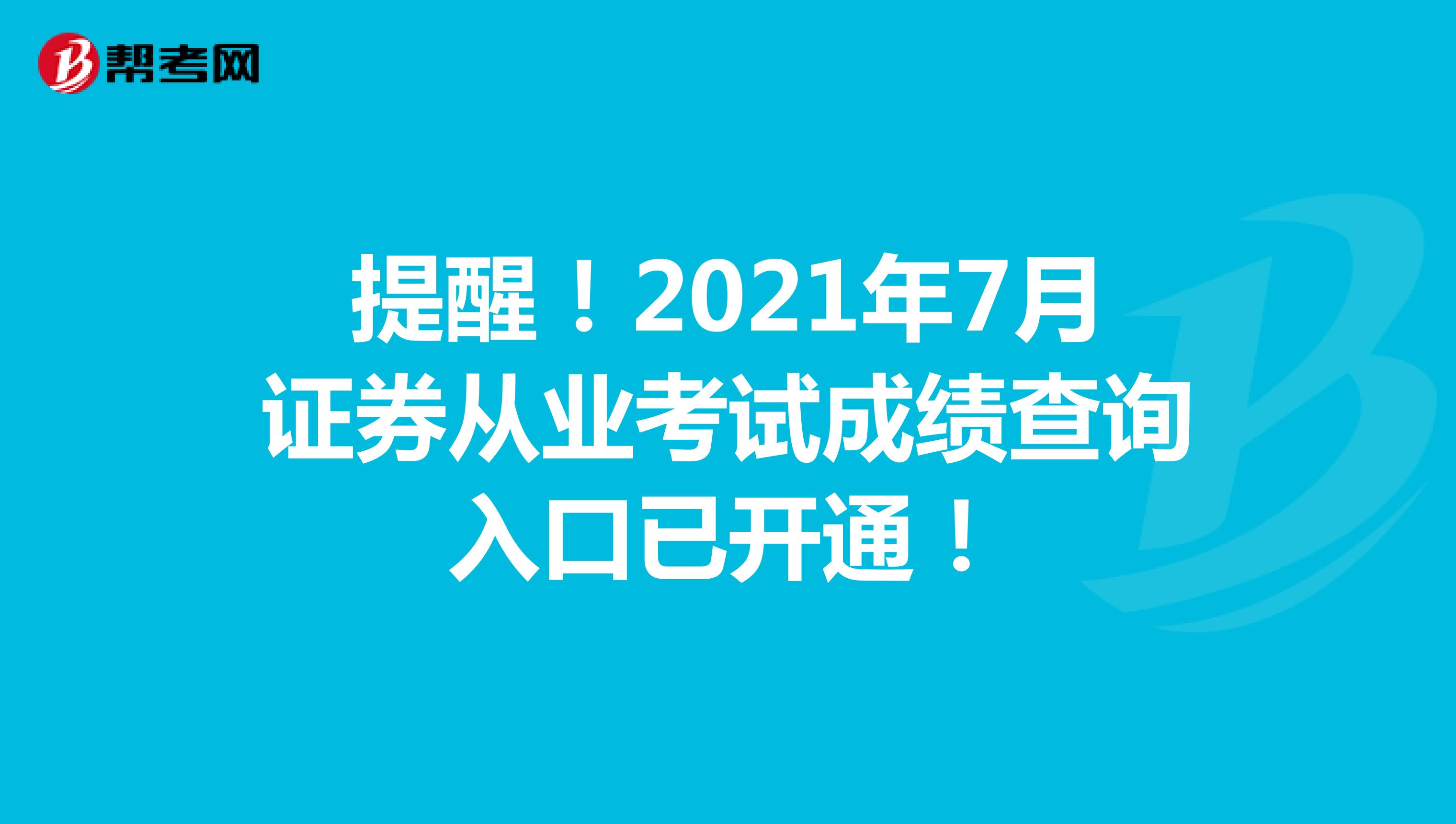 提醒！2021年7月证券从业考试成绩查询入口已开通！