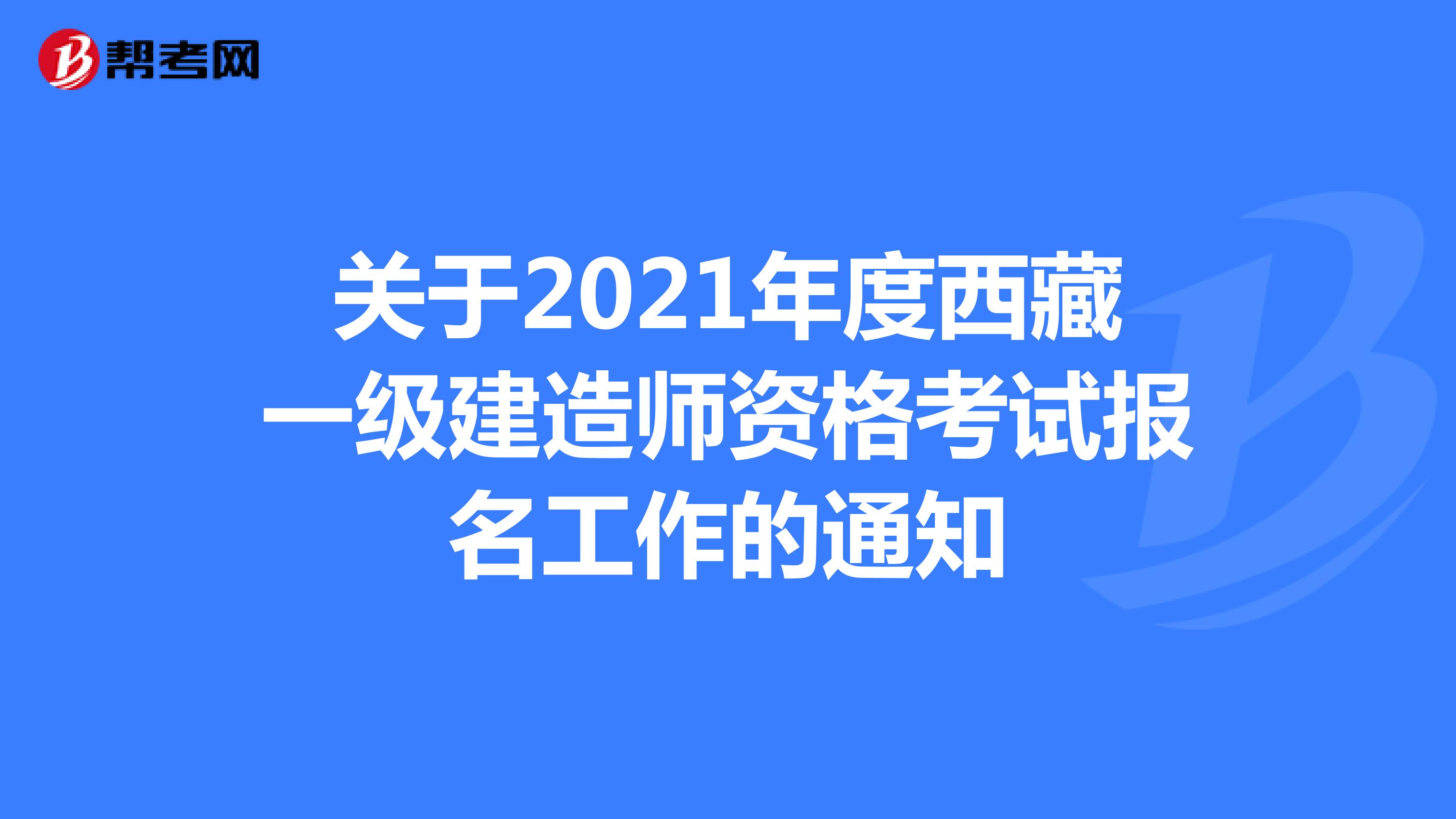 关于2021年度西藏一级建造师资格考试报名工作的通知