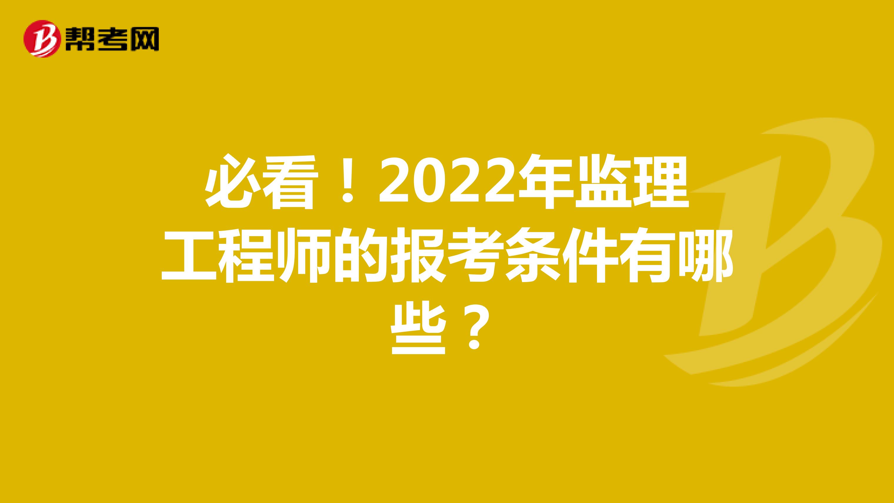 必看！2022年监理工程师的报考条件有哪些？