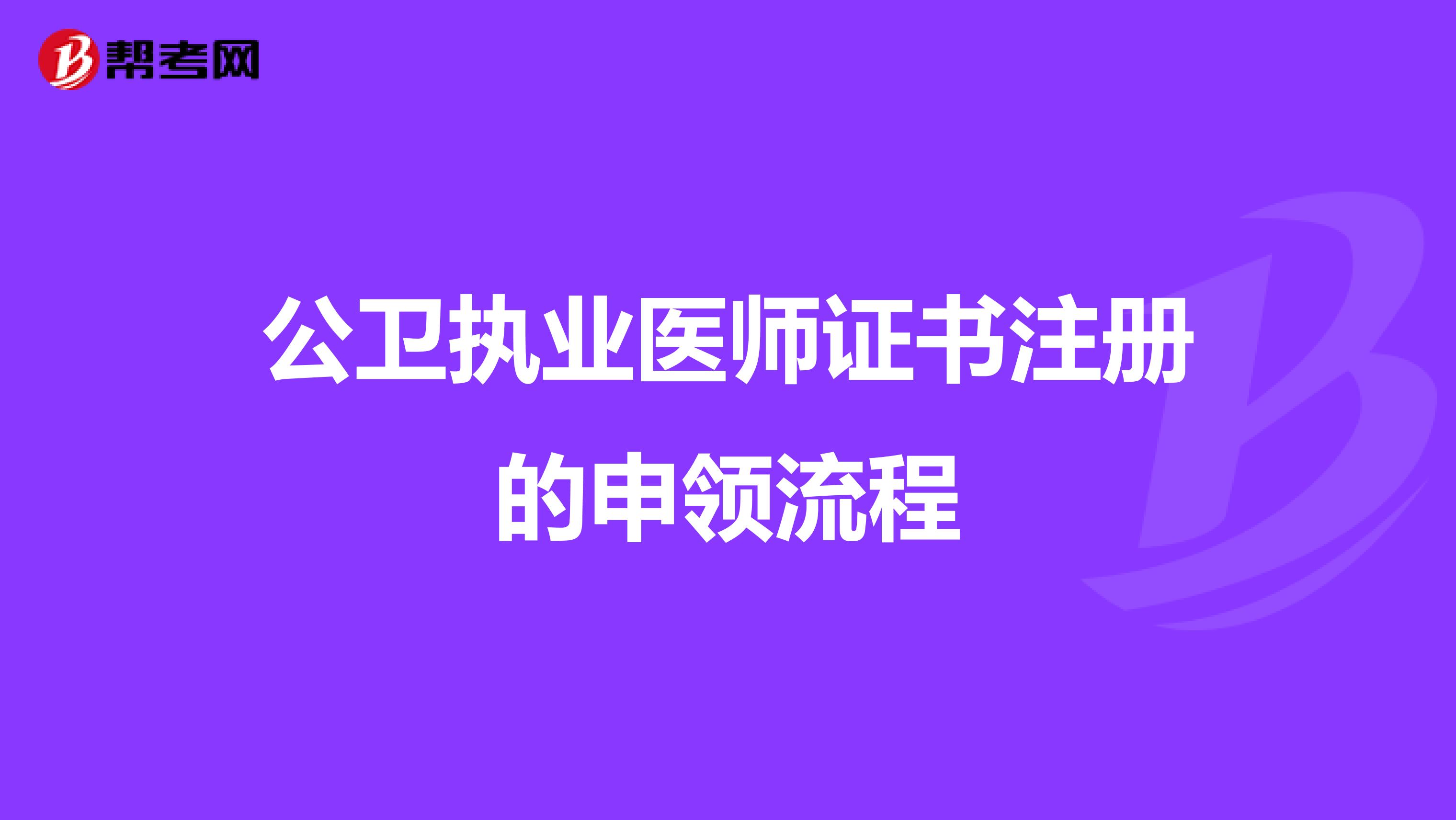 公卫执业医师证书注册的申领流程