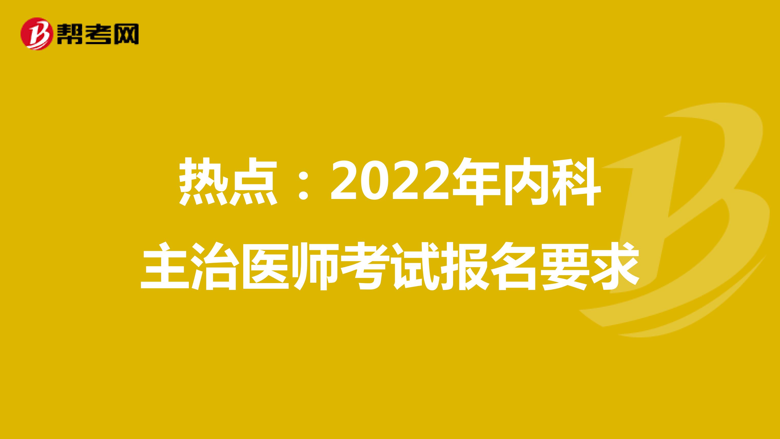热点：2022年内科主治医师考试报名要求