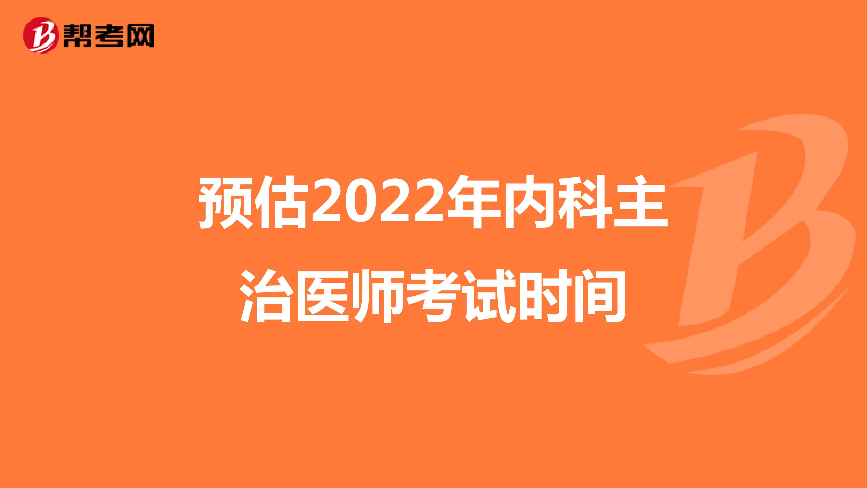 预估2022年内科主治医师考试时间