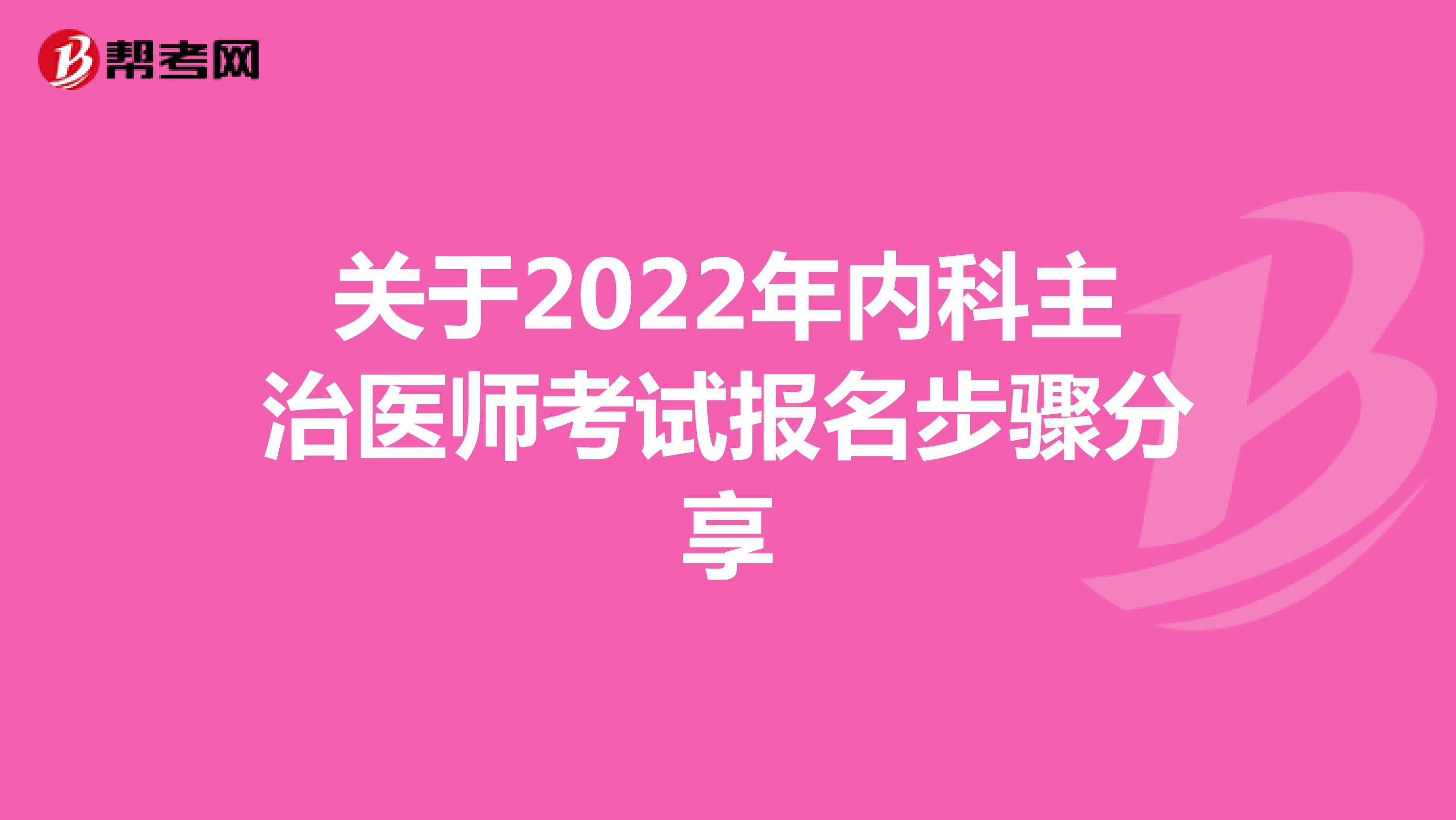 关于2022年内科主治医师考试报名步骤分享