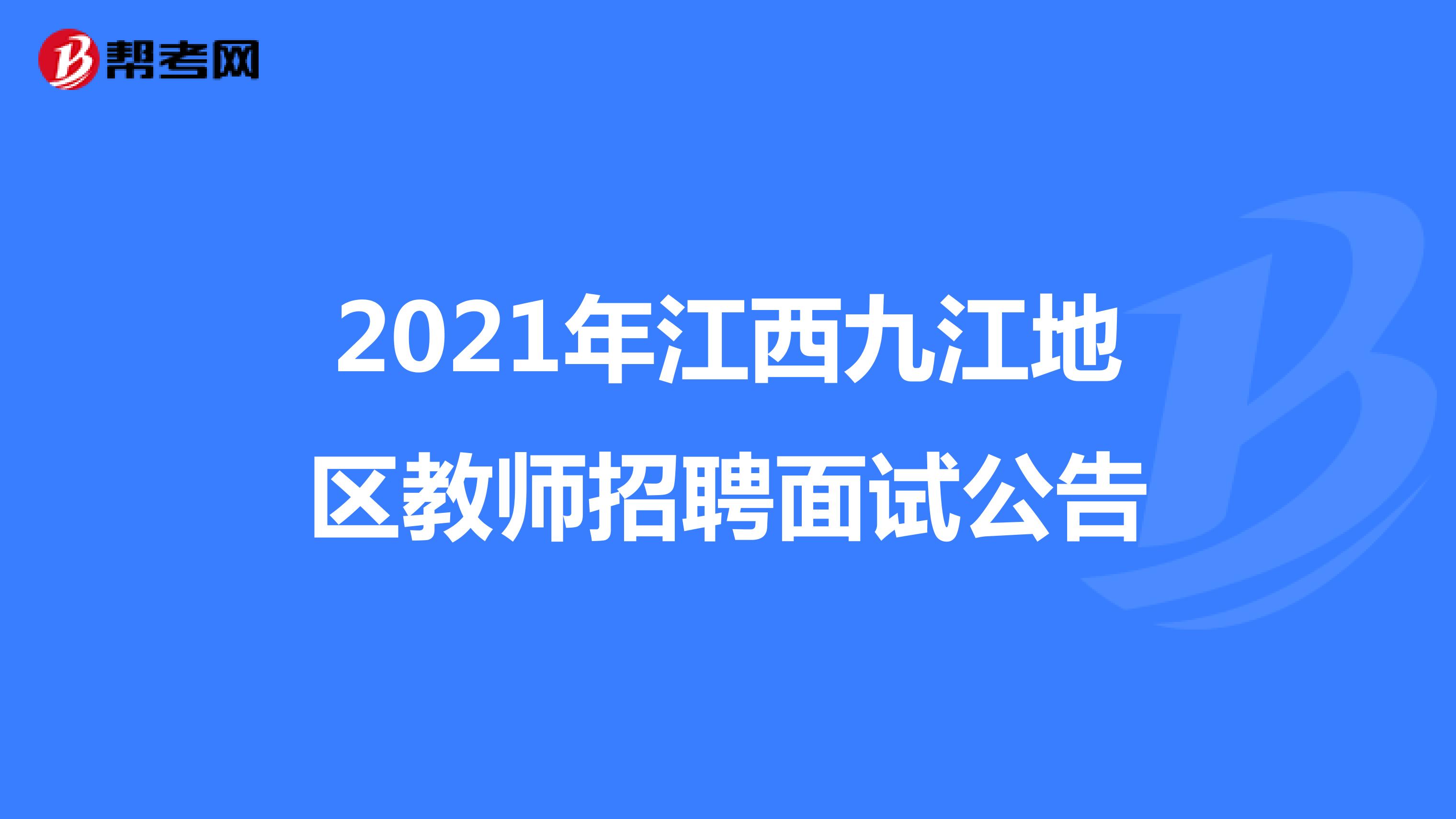2021年江西九江地区教师招聘面试公告