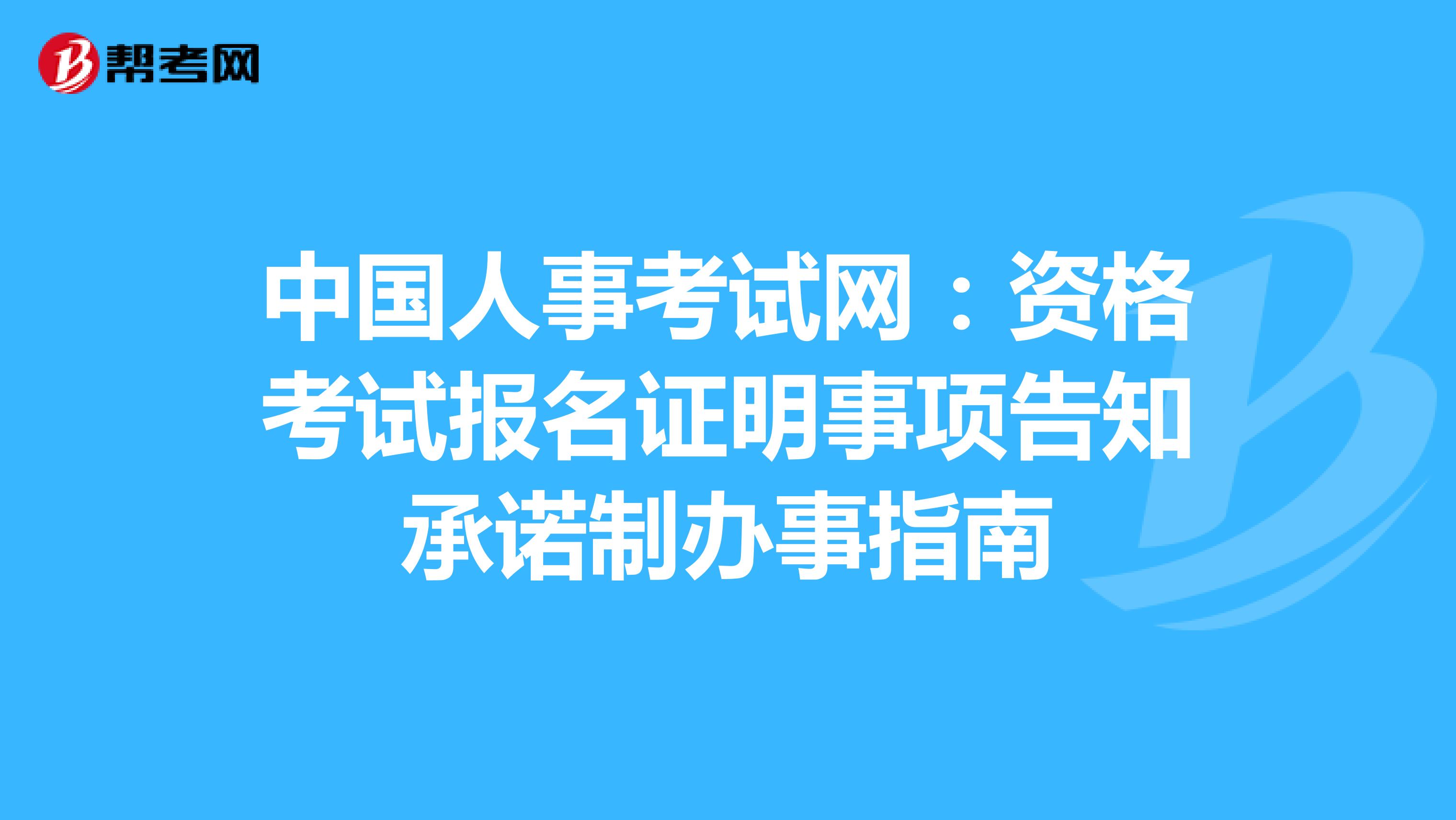 中国人事考试网：资格考试报名证明事项告知承诺制办事指南