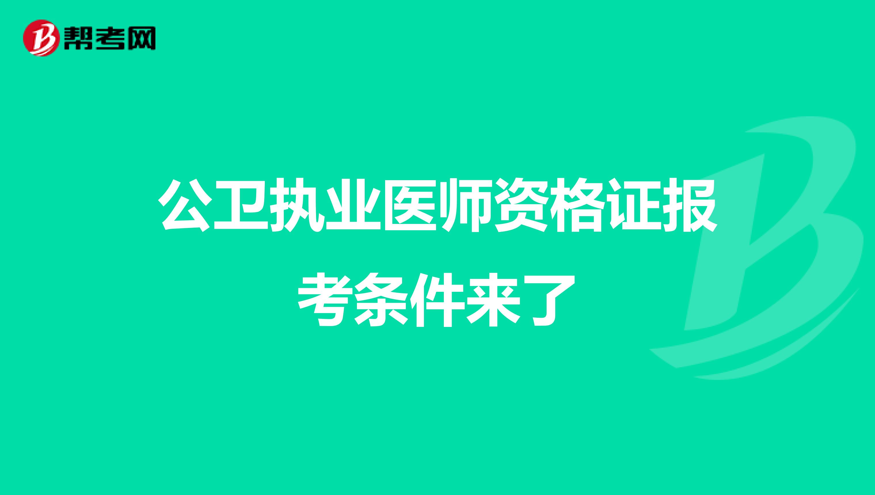 公卫执业医师资格证报考条件来了