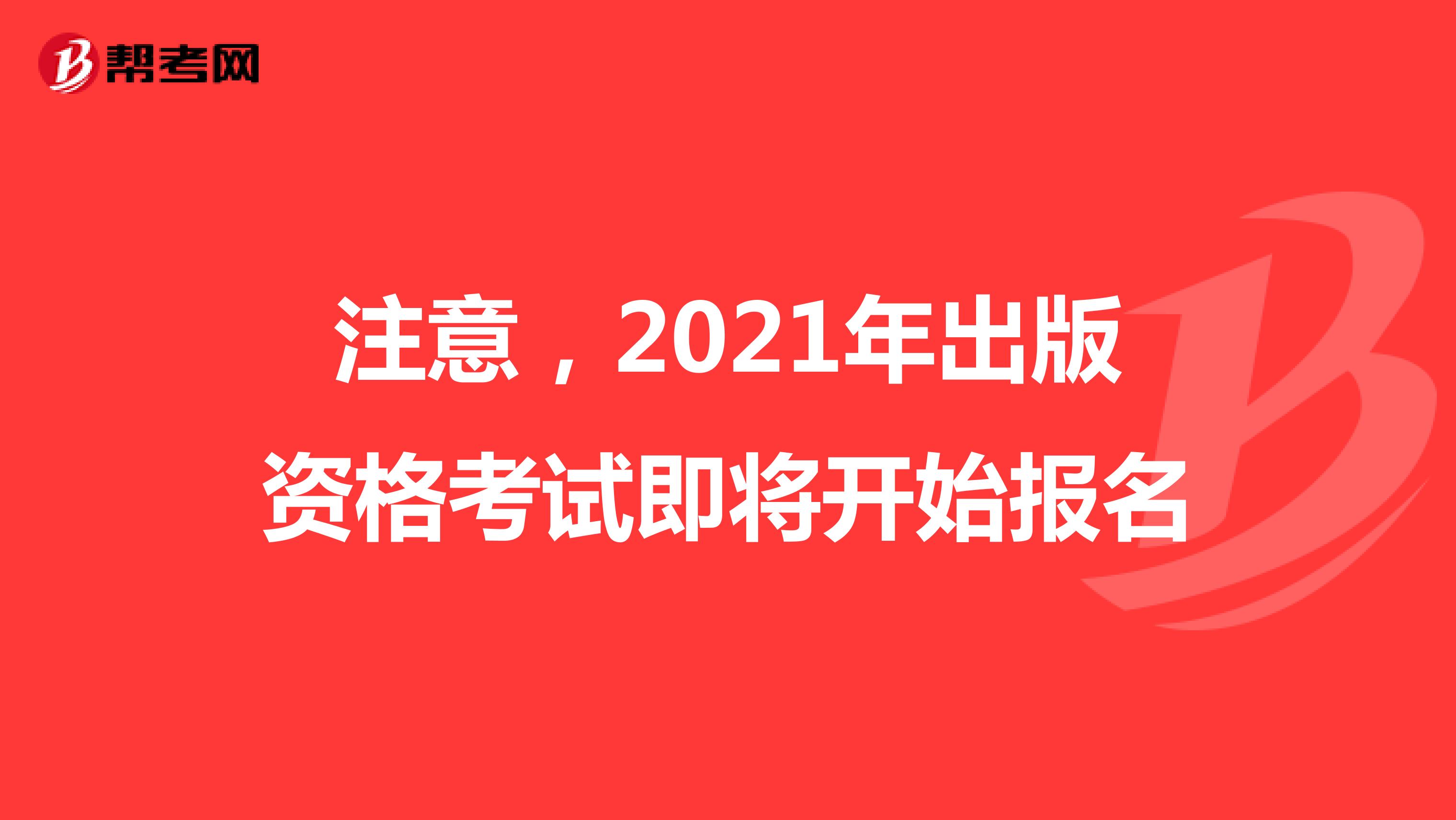 注意，2021年出版資格考試報(bào)名已完成
