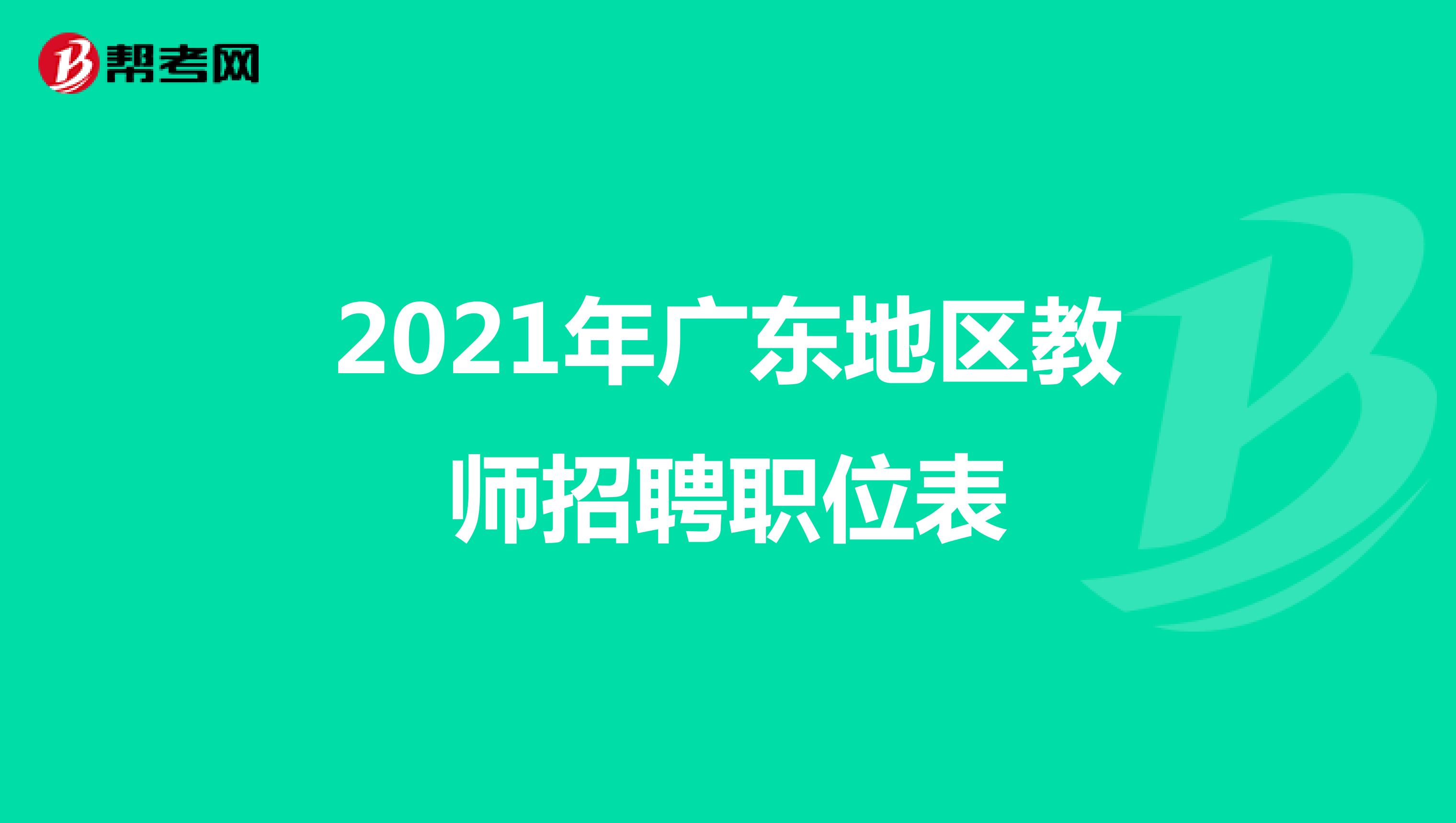 2021年广东地区教师招聘职位表