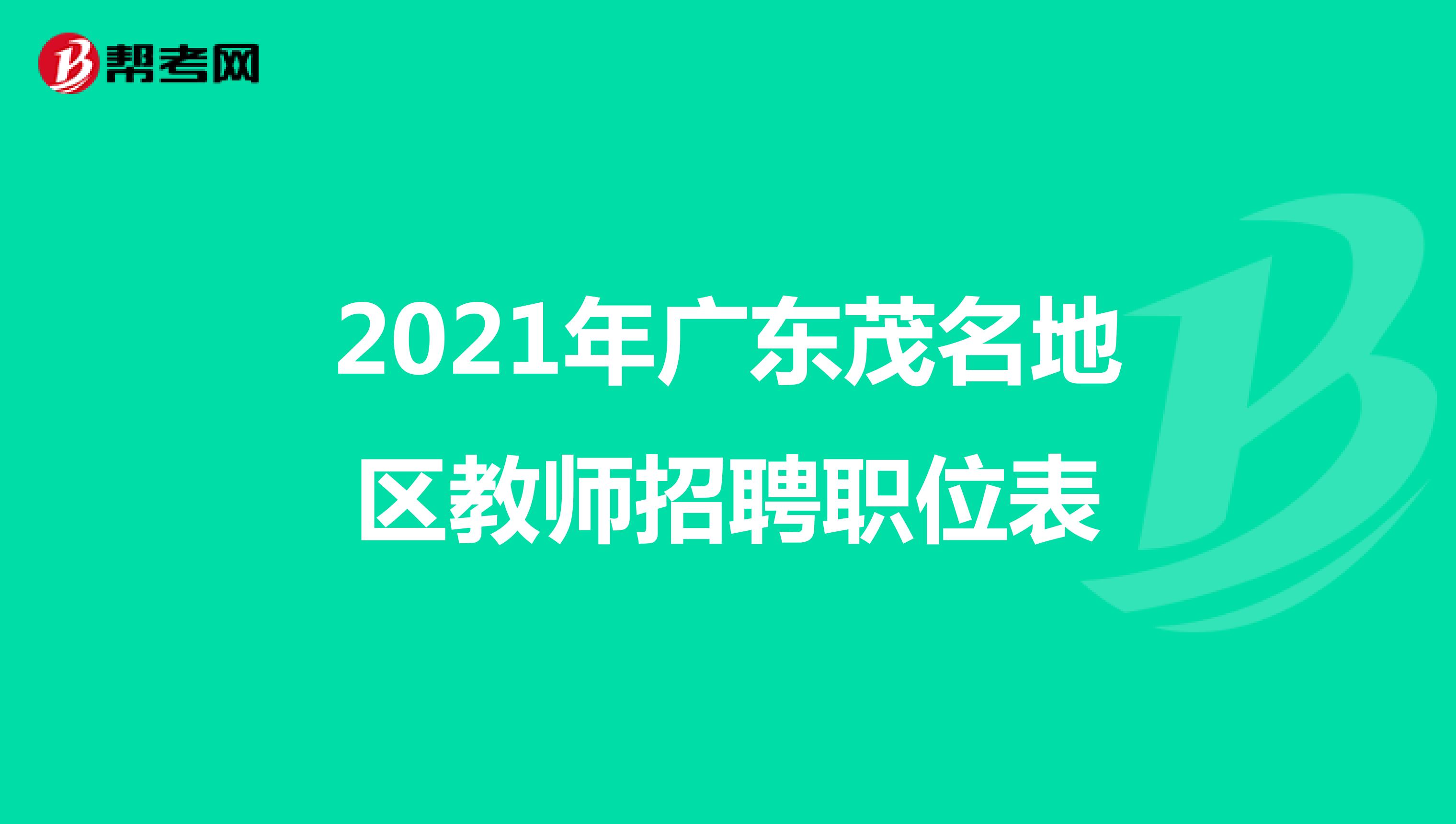 2021年广东茂名地区教师招聘职位表