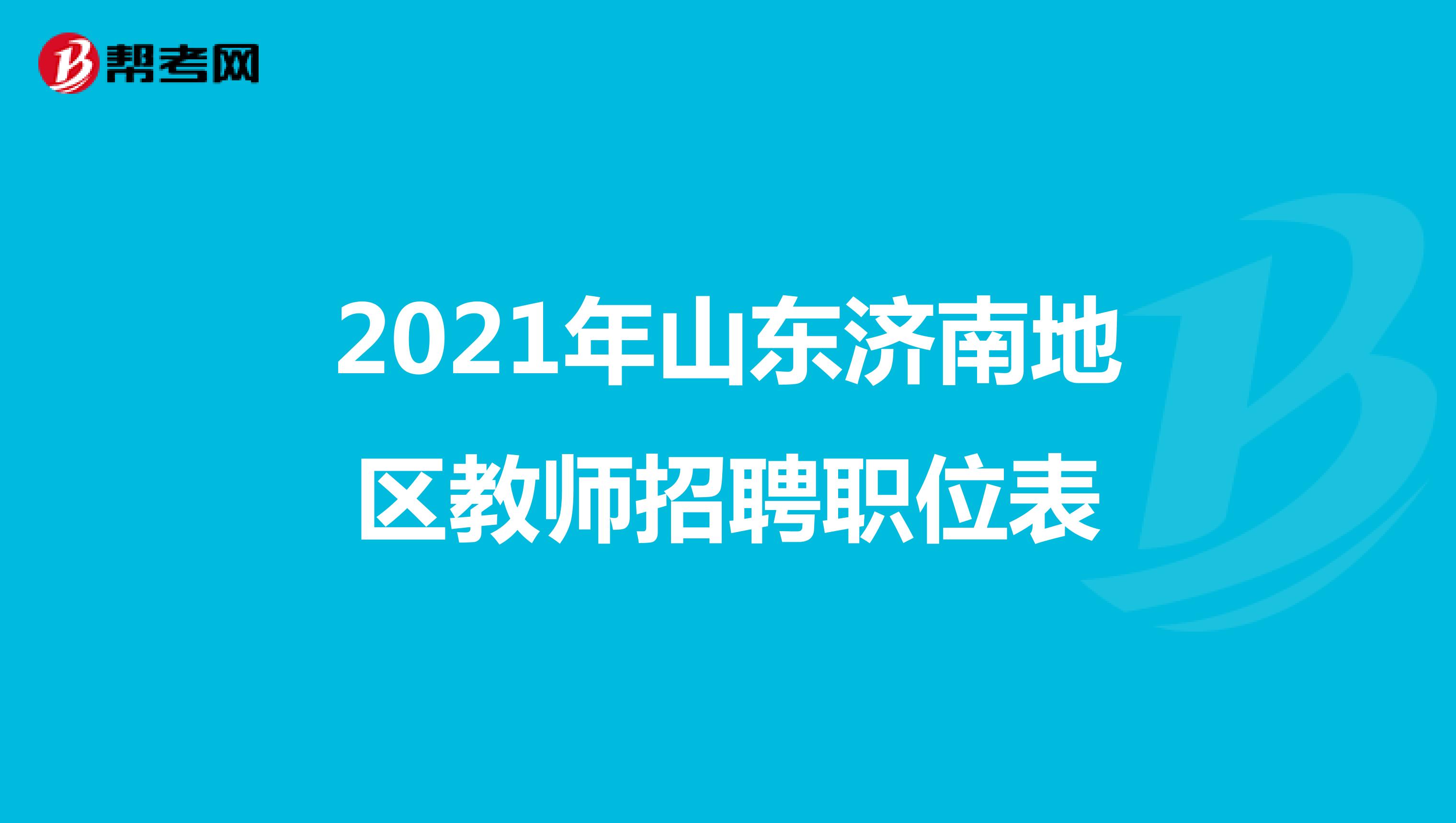 2021年山东济南地区教师招聘职位表