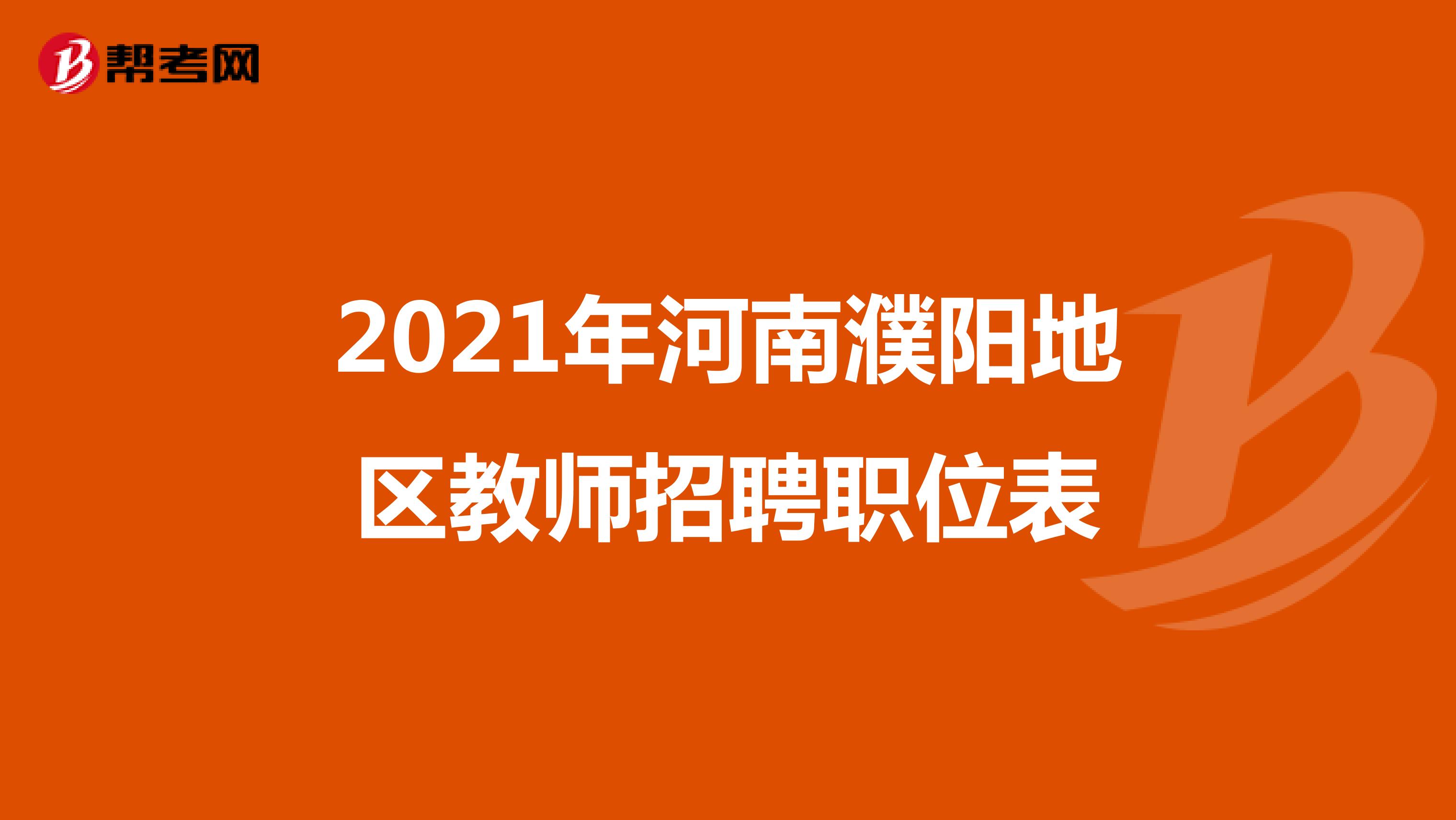 2021年河南濮阳地区教师招聘职位表