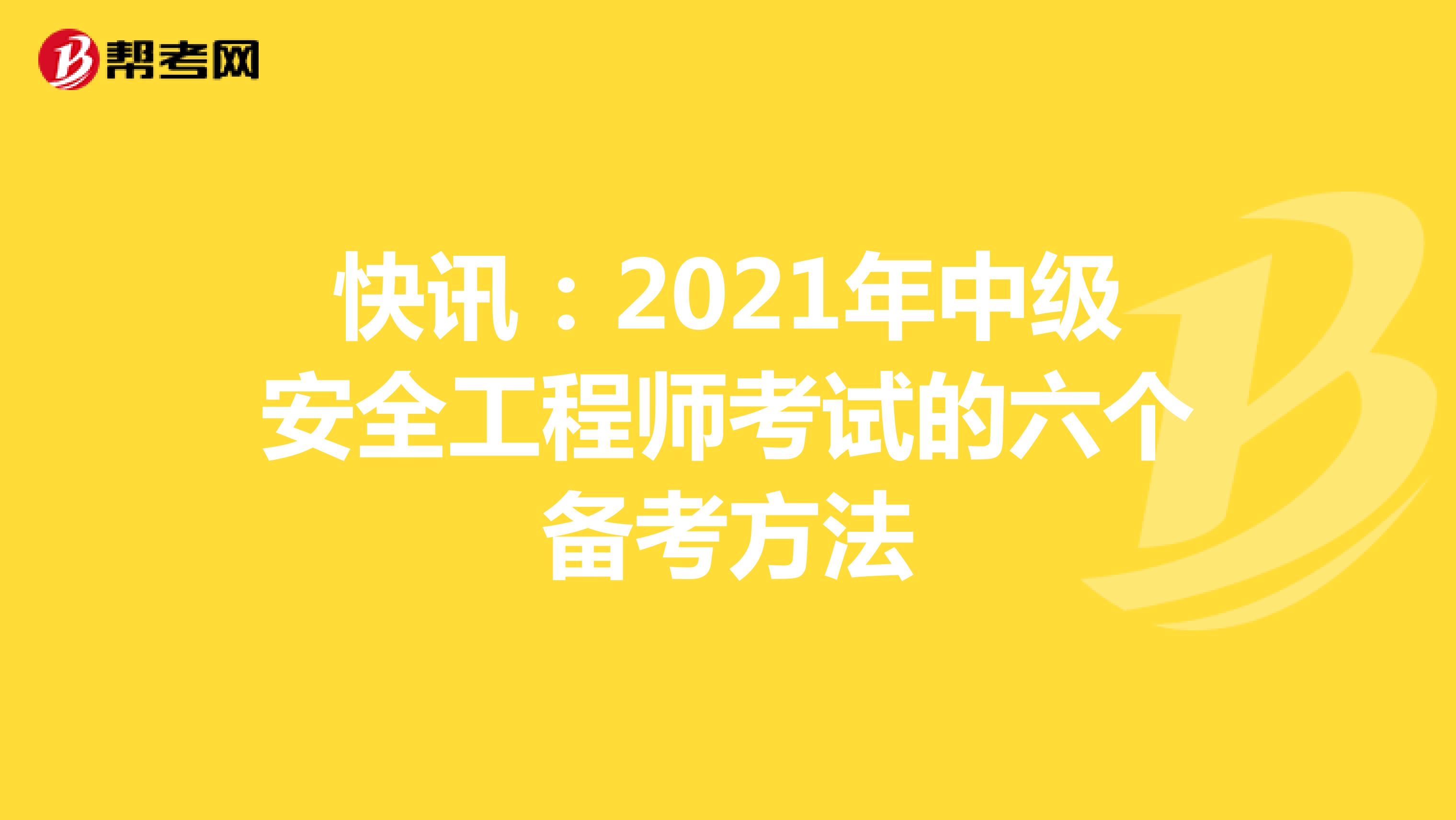 快讯：2021年中级安全工程师考试的六个备考方法