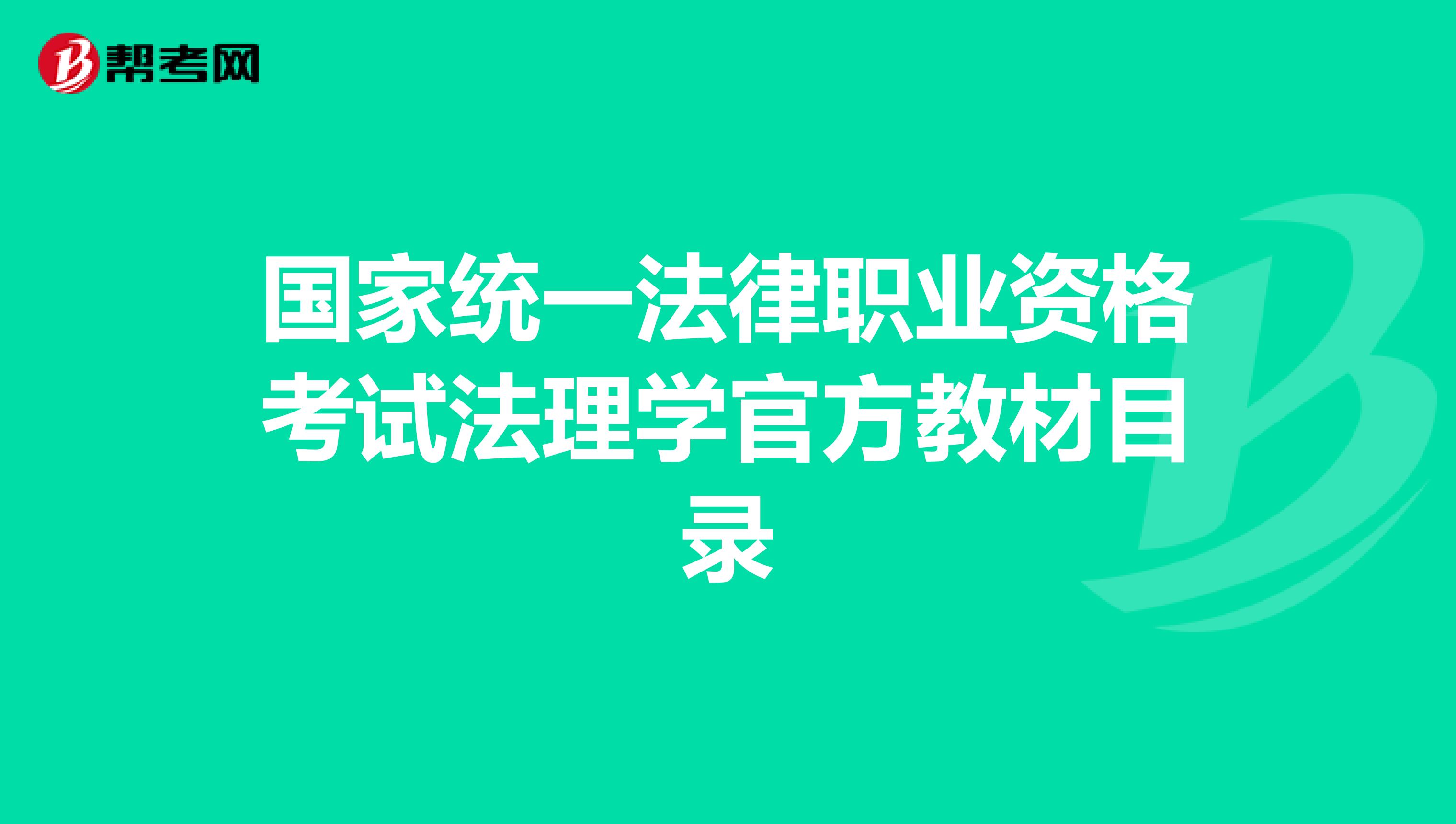 国家统一法律职业资格考试法理学官方教材目录