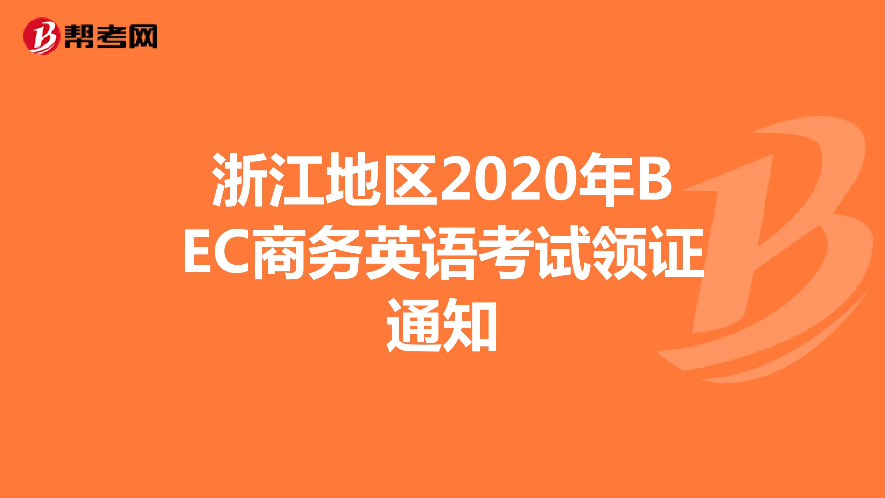 浙江地区2020年BEC商务英语考试领证通知