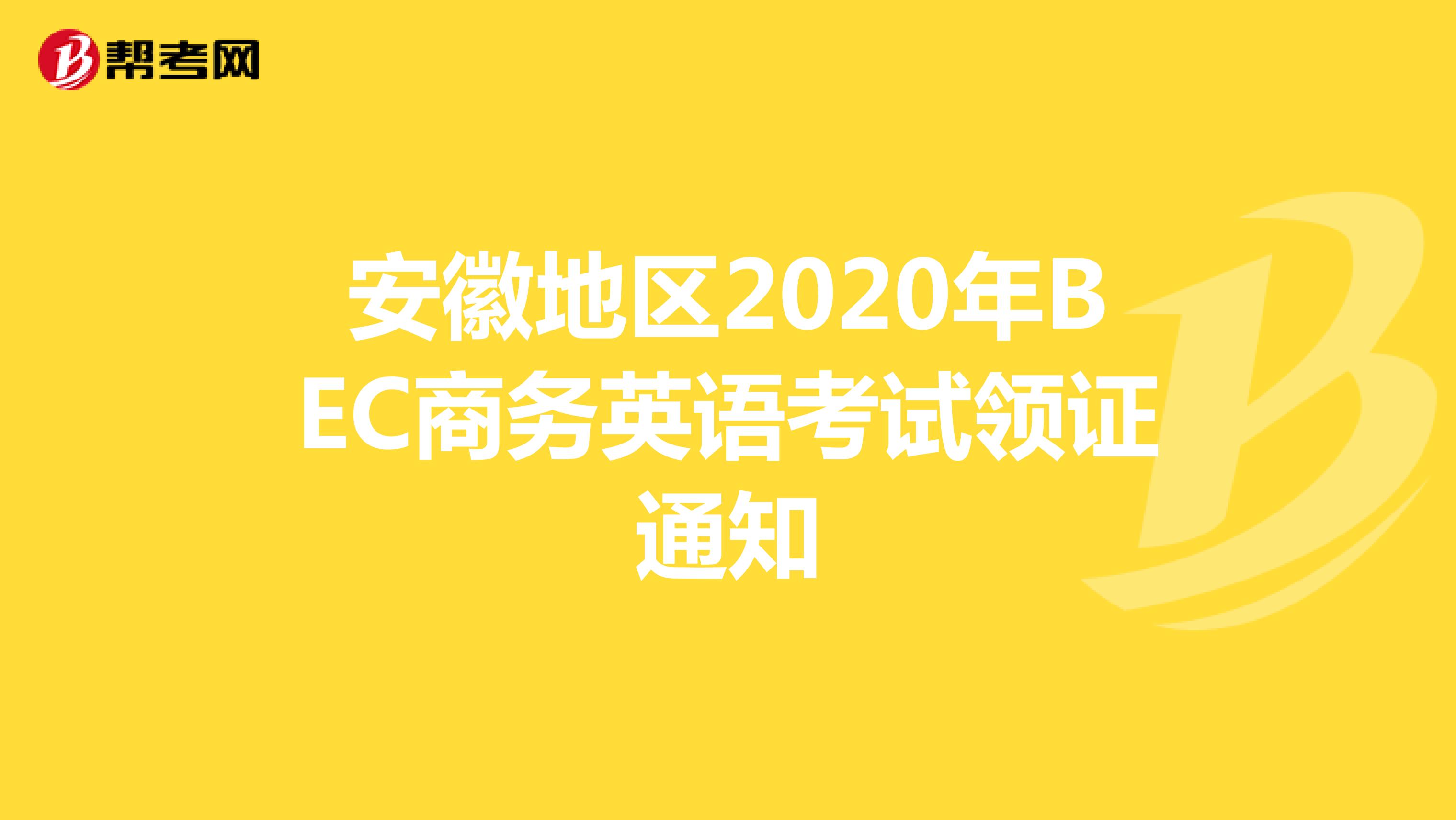 安徽地区2020年BEC商务英语考试领证通知