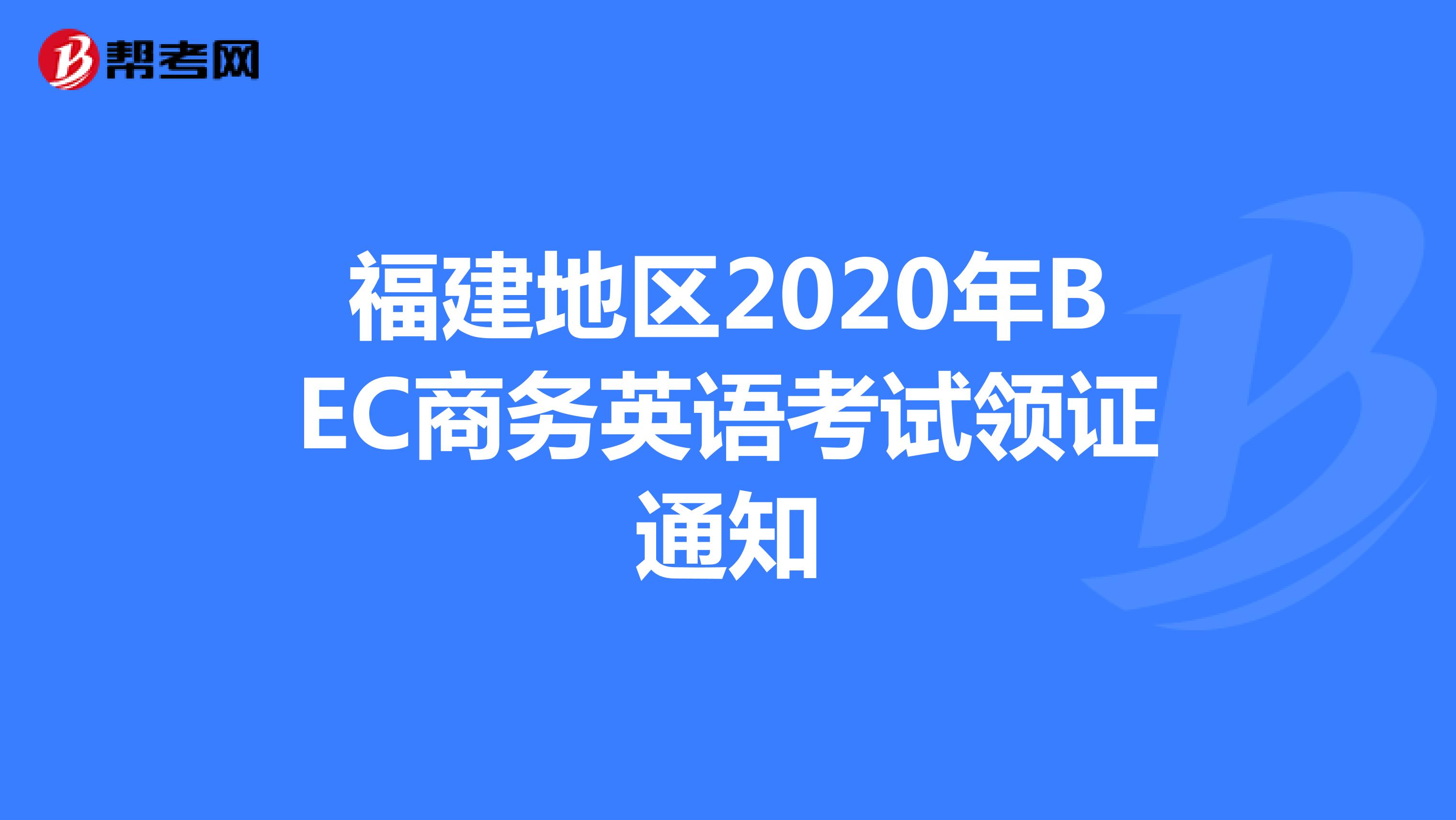 福建地区2020年BEC商务英语考试领证通知