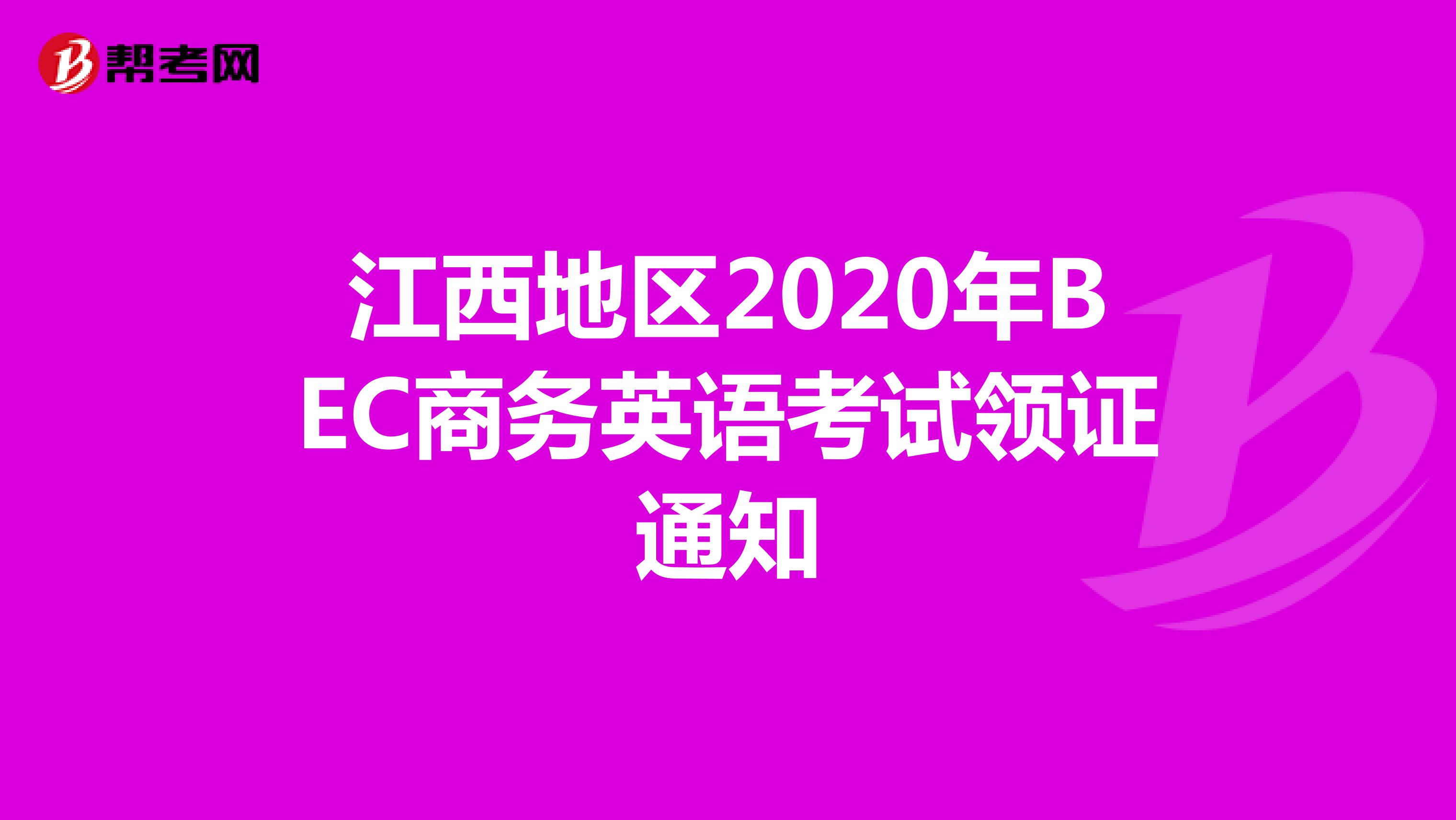 江西地区2020年BEC商务英语考试领证通知