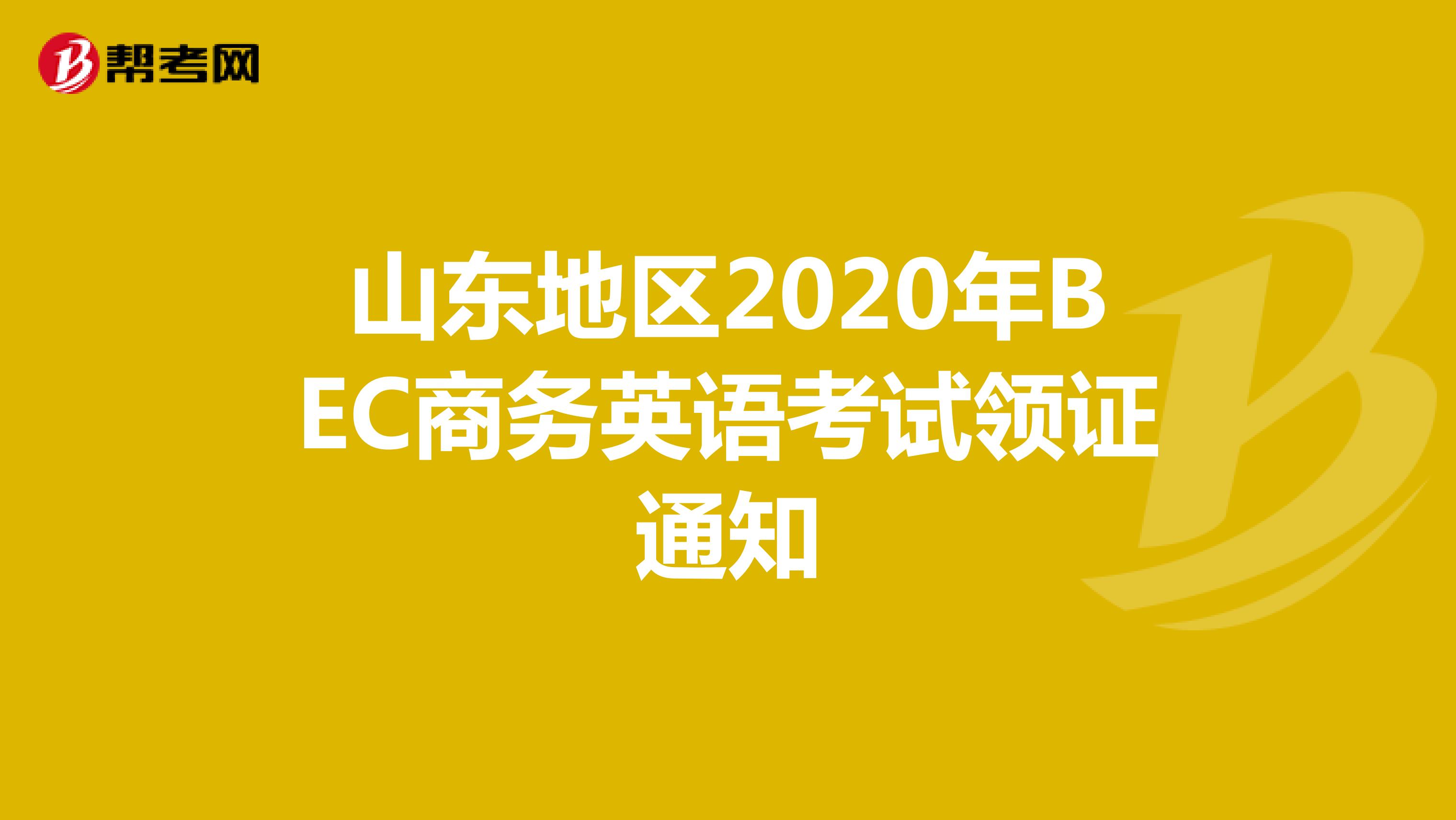 山东地区2020年BEC商务英语考试领证通知