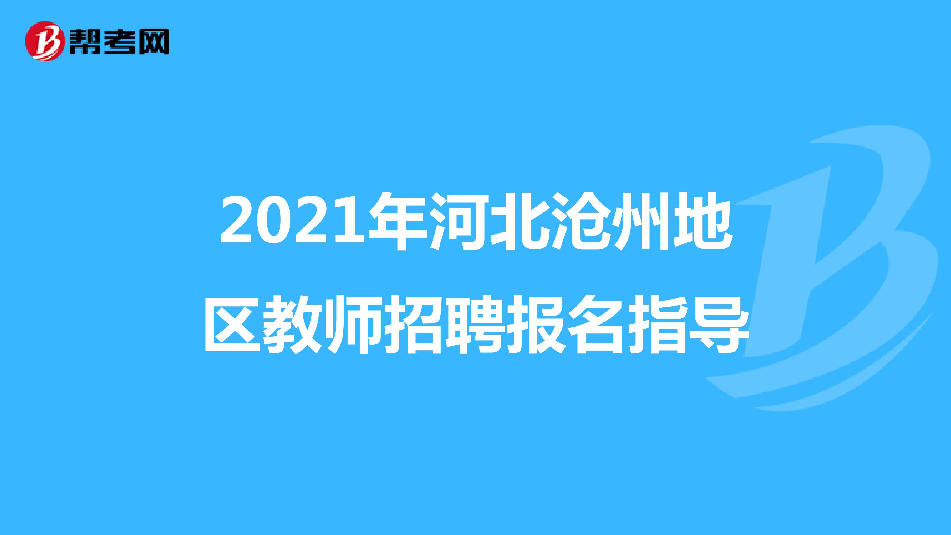2021年河北沧州地区教师招聘报名指导