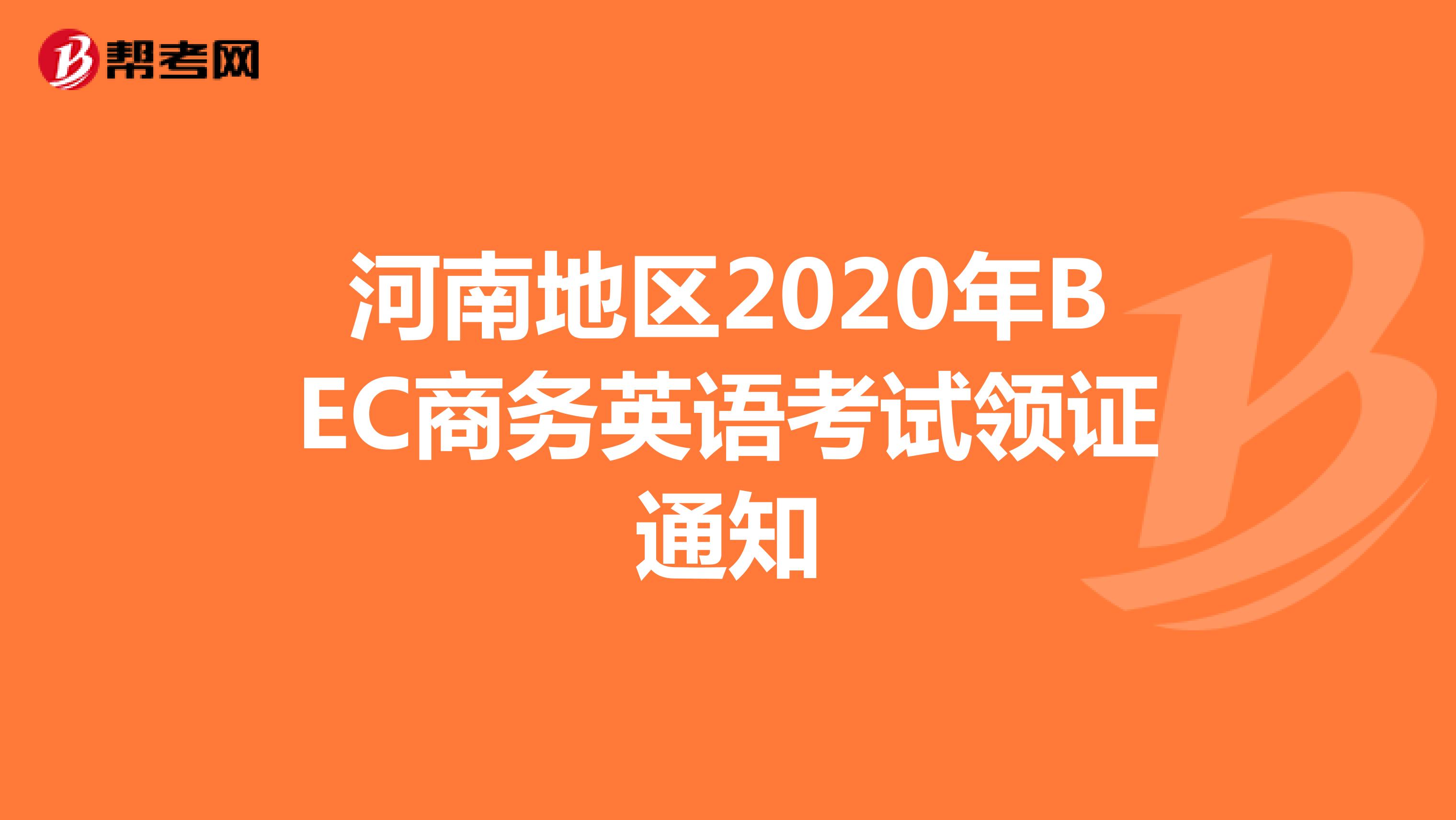 河南地区2020年BEC商务英语考试领证通知