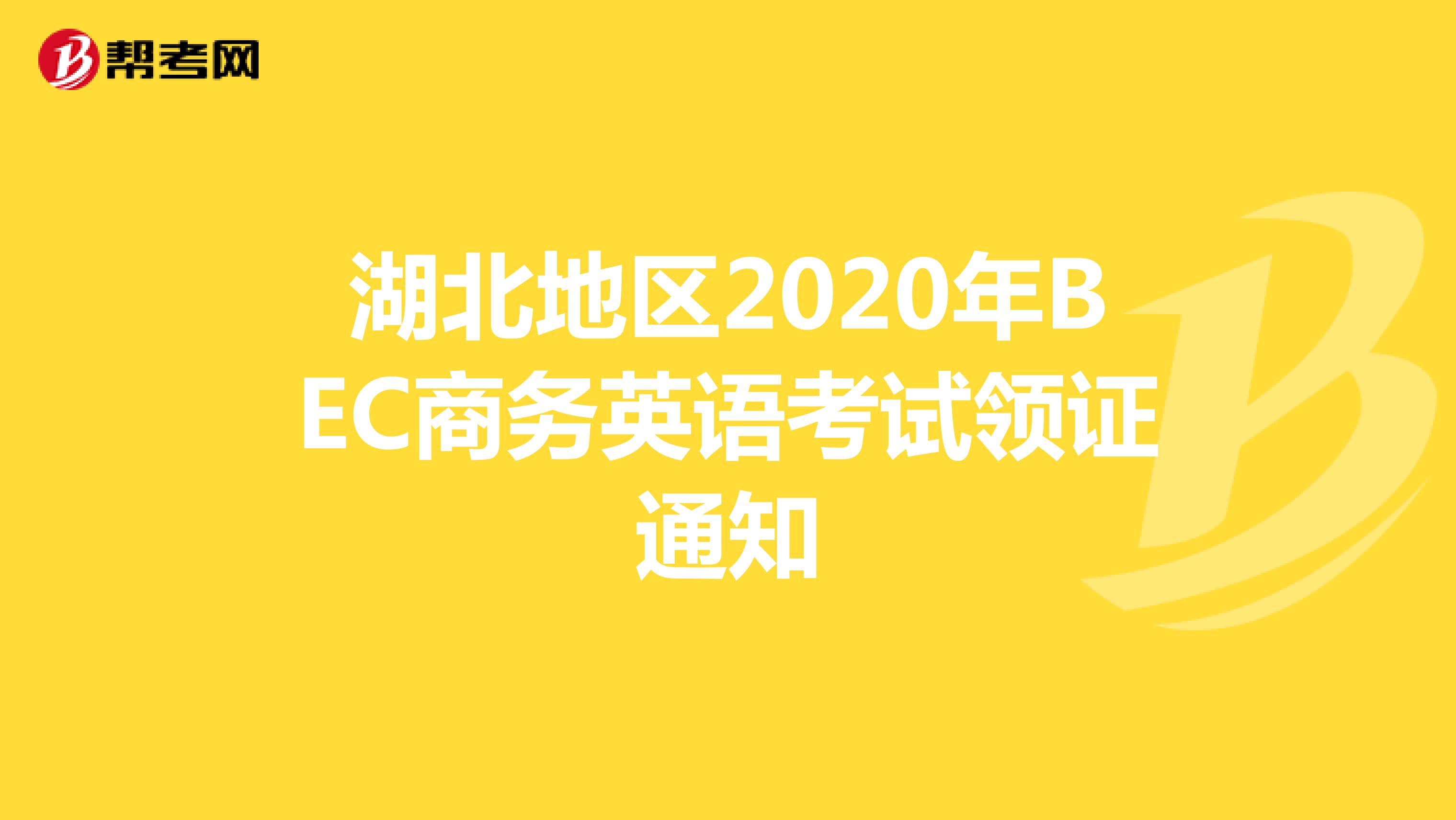 湖北地区2020年BEC商务英语考试领证通知