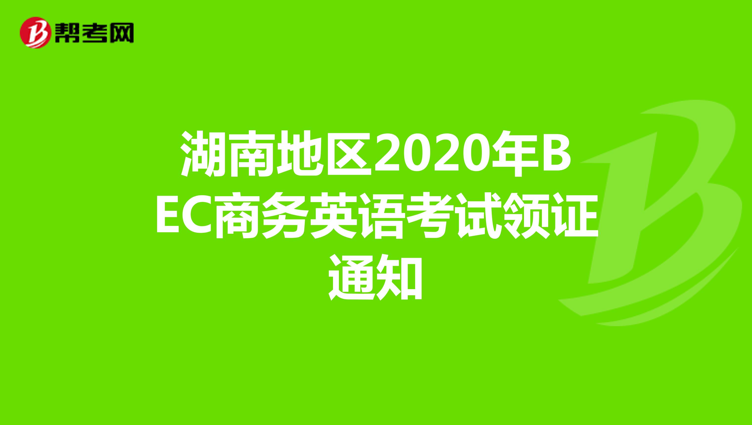 湖南地区2020年BEC商务英语考试领证通知