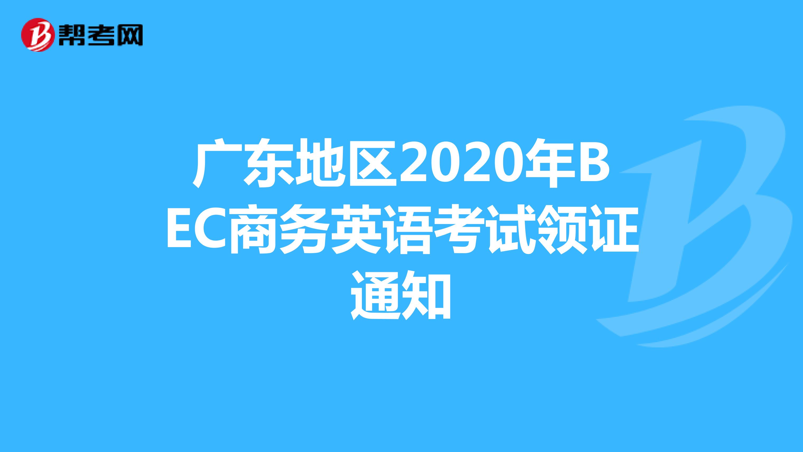 广东地区2020年BEC商务英语考试领证通知