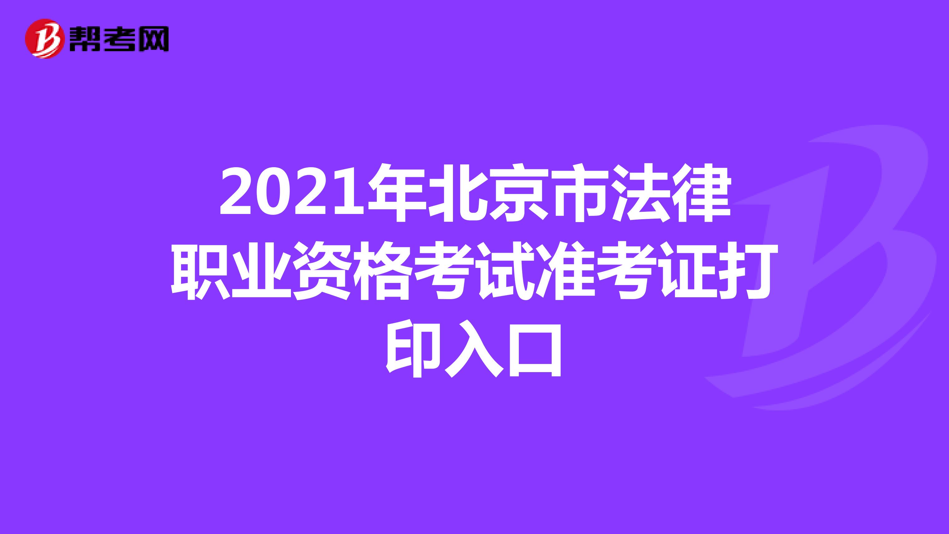 2021年北京市法律职业资格考试准考证打印入口