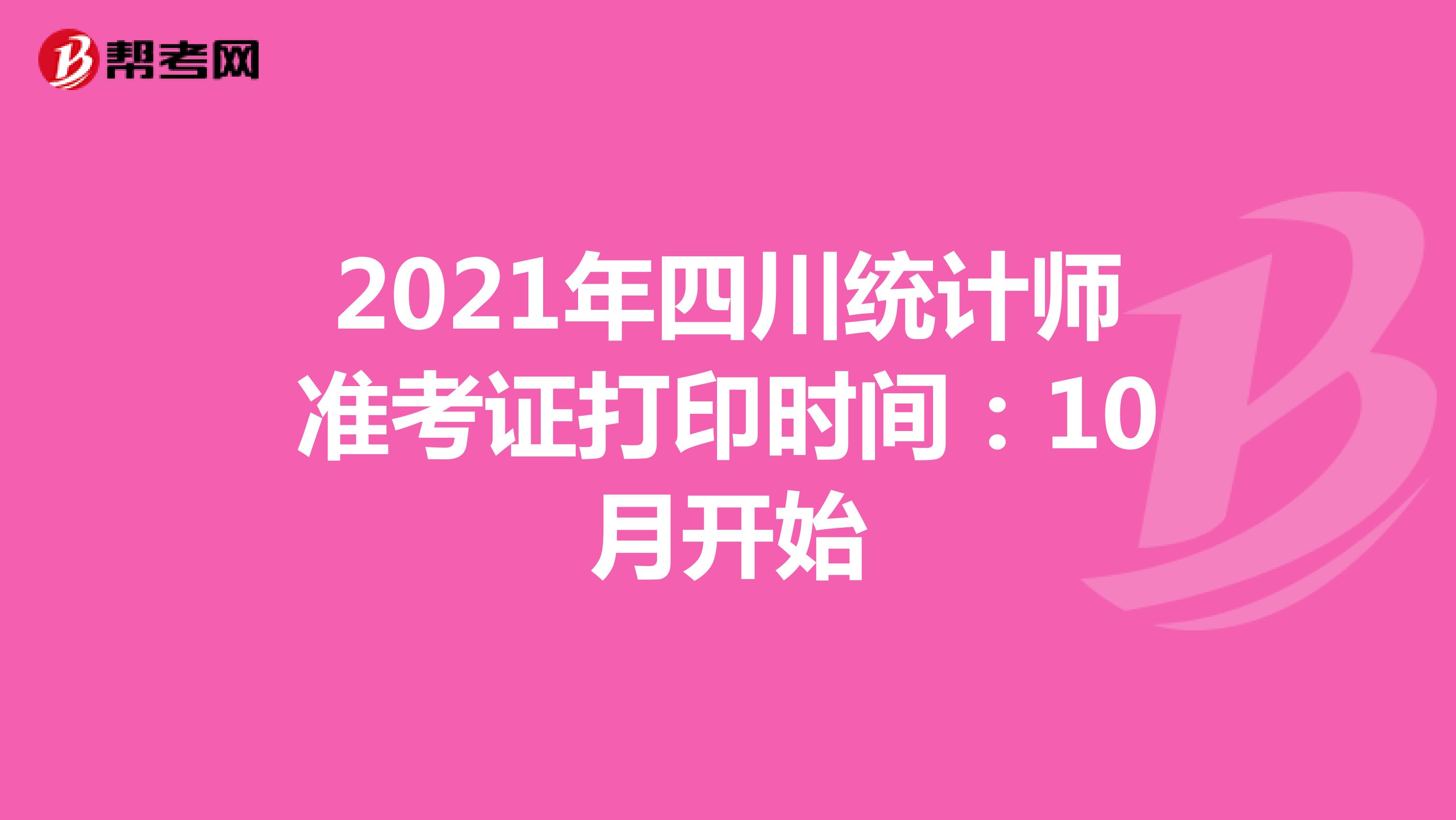2021年四川統(tǒng)計(jì)師準(zhǔn)考證打印時(shí)間:10月開始