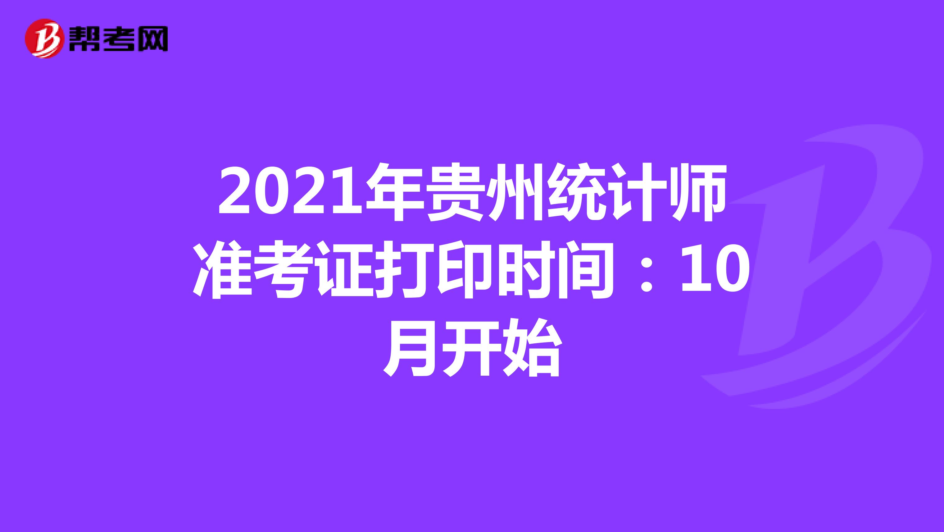 2021年贵州统计师准考证打印时间：10月开始