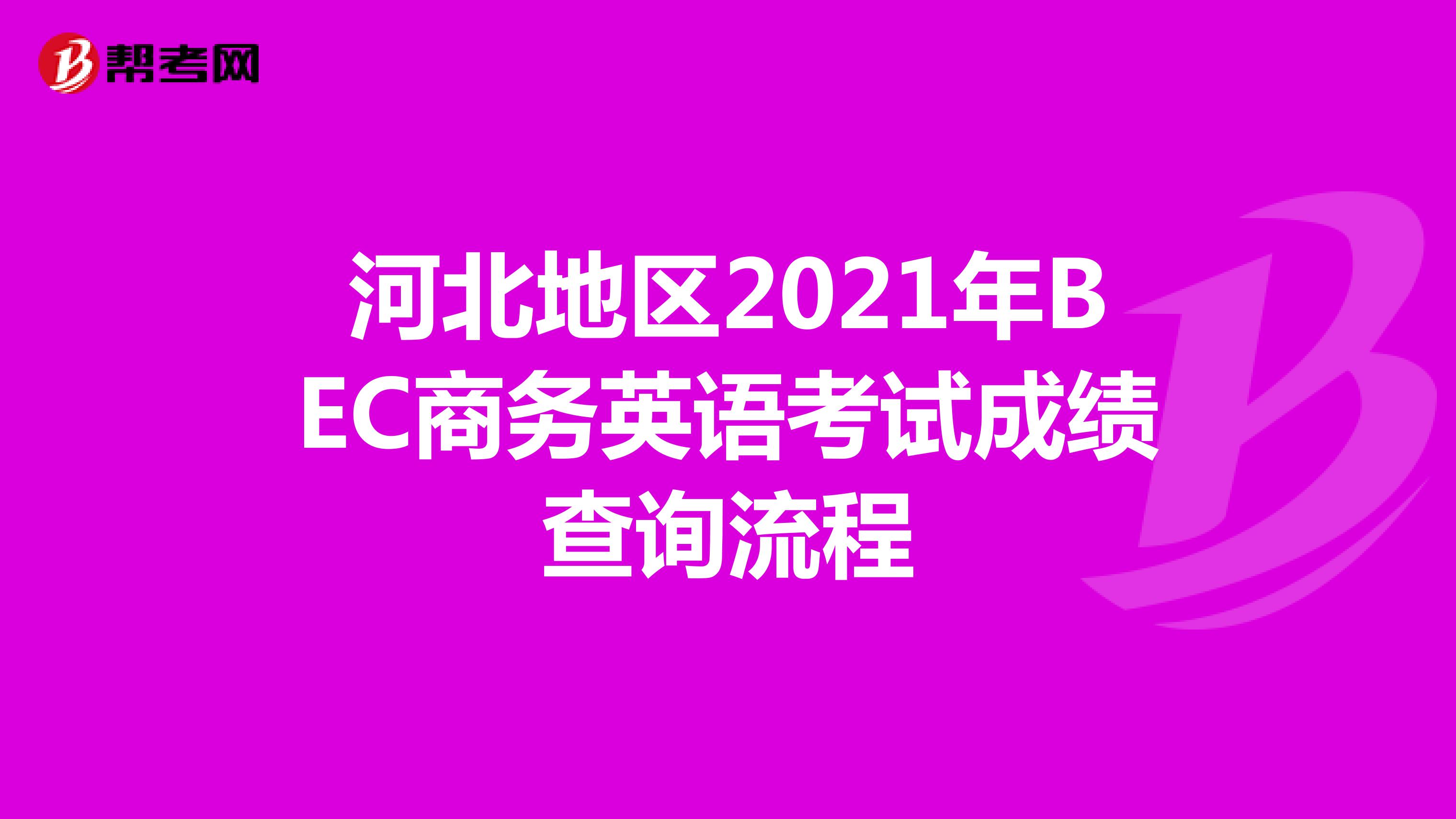 河北地区2021年BEC商务英语考试成绩查询流程