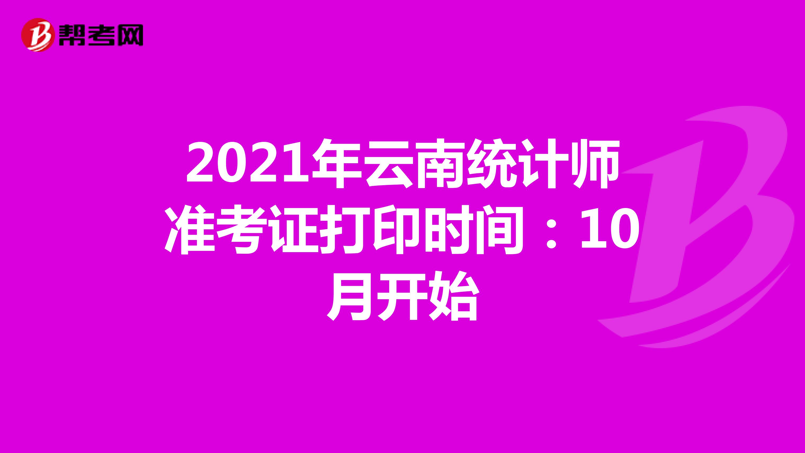 2021年云南統計師準考證打印時間：10月開始