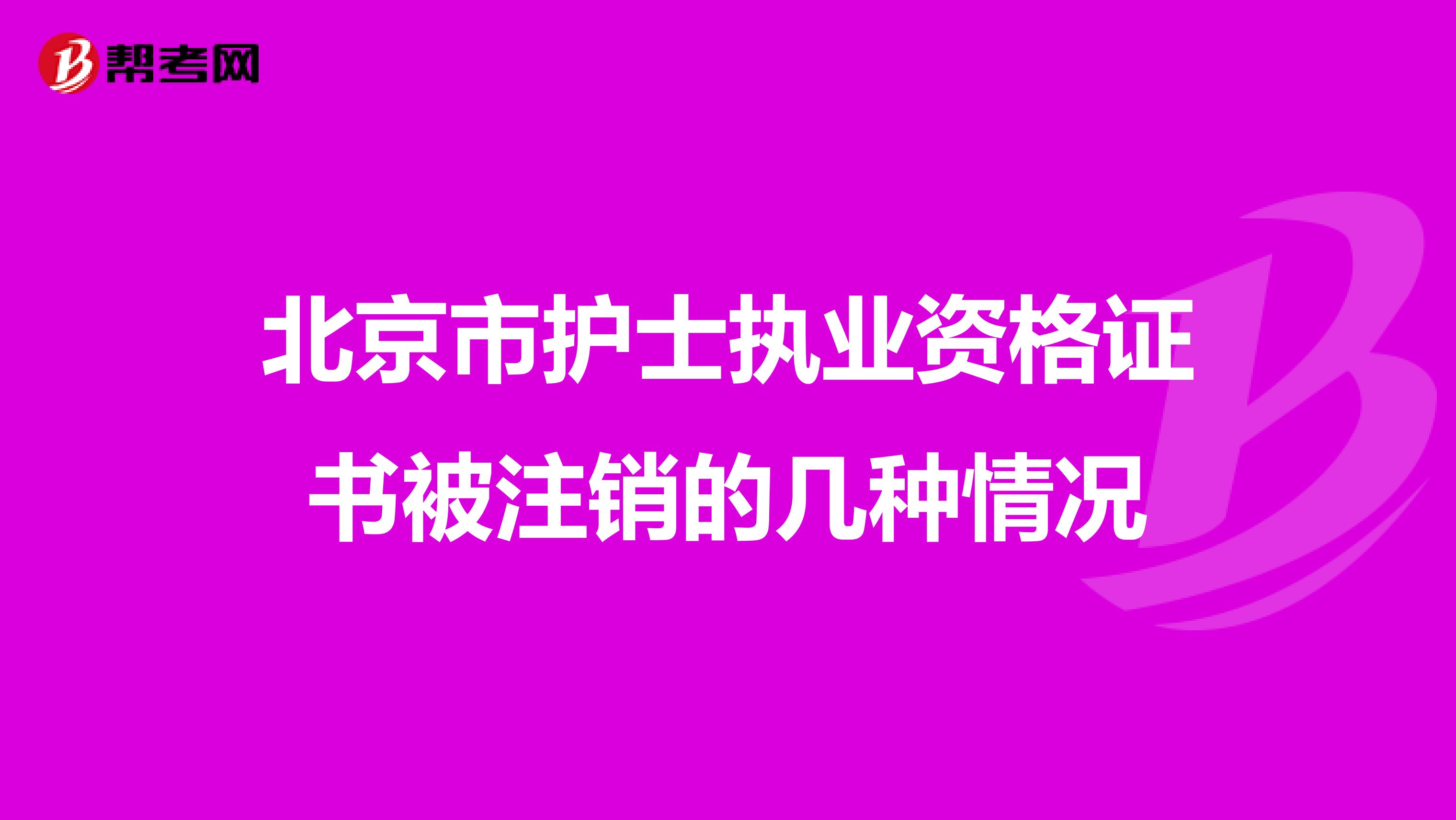 北京市护士执业资格证书被注销的几种情况