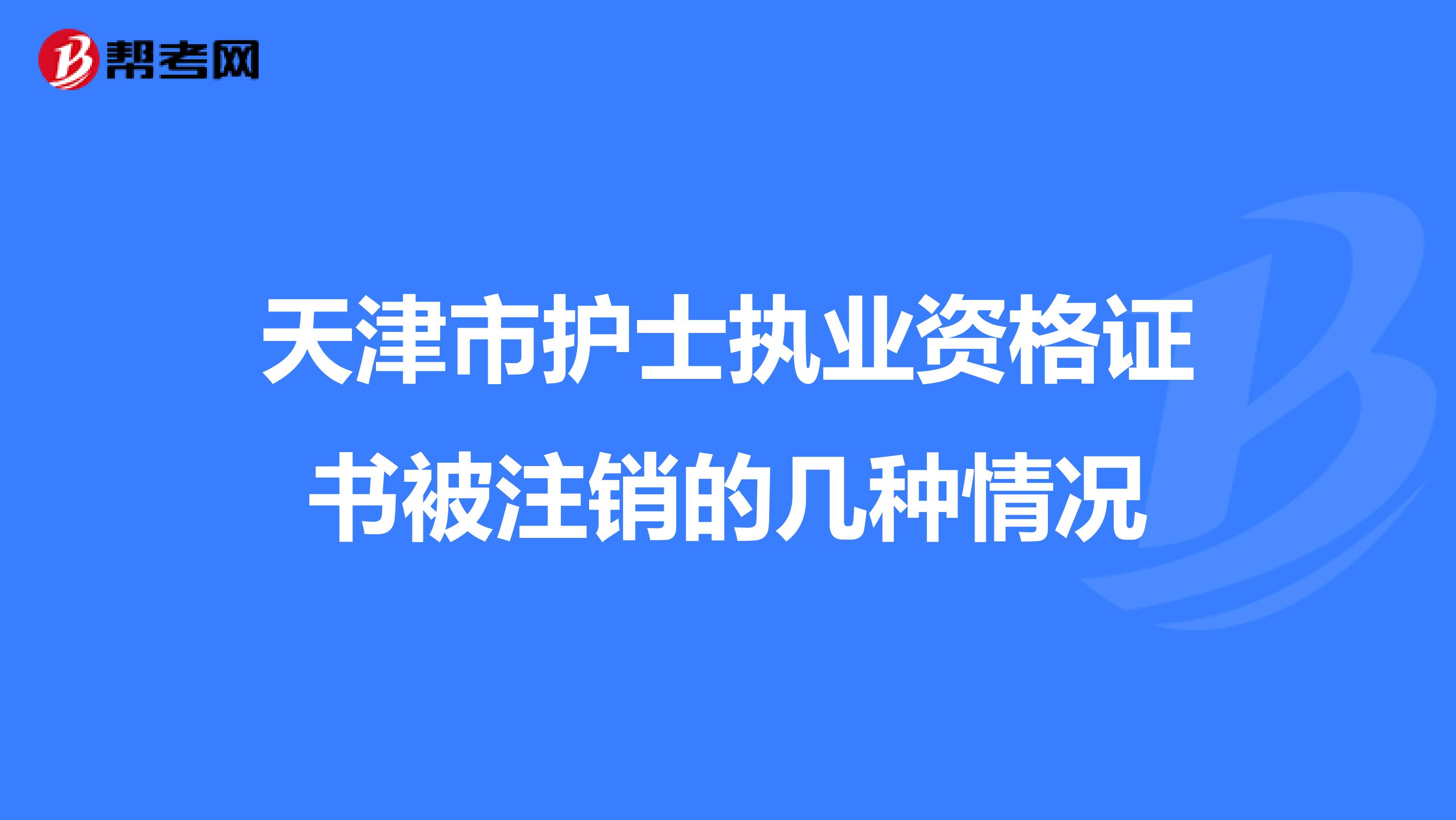 天津市护士执业资格证书被注销的几种情况