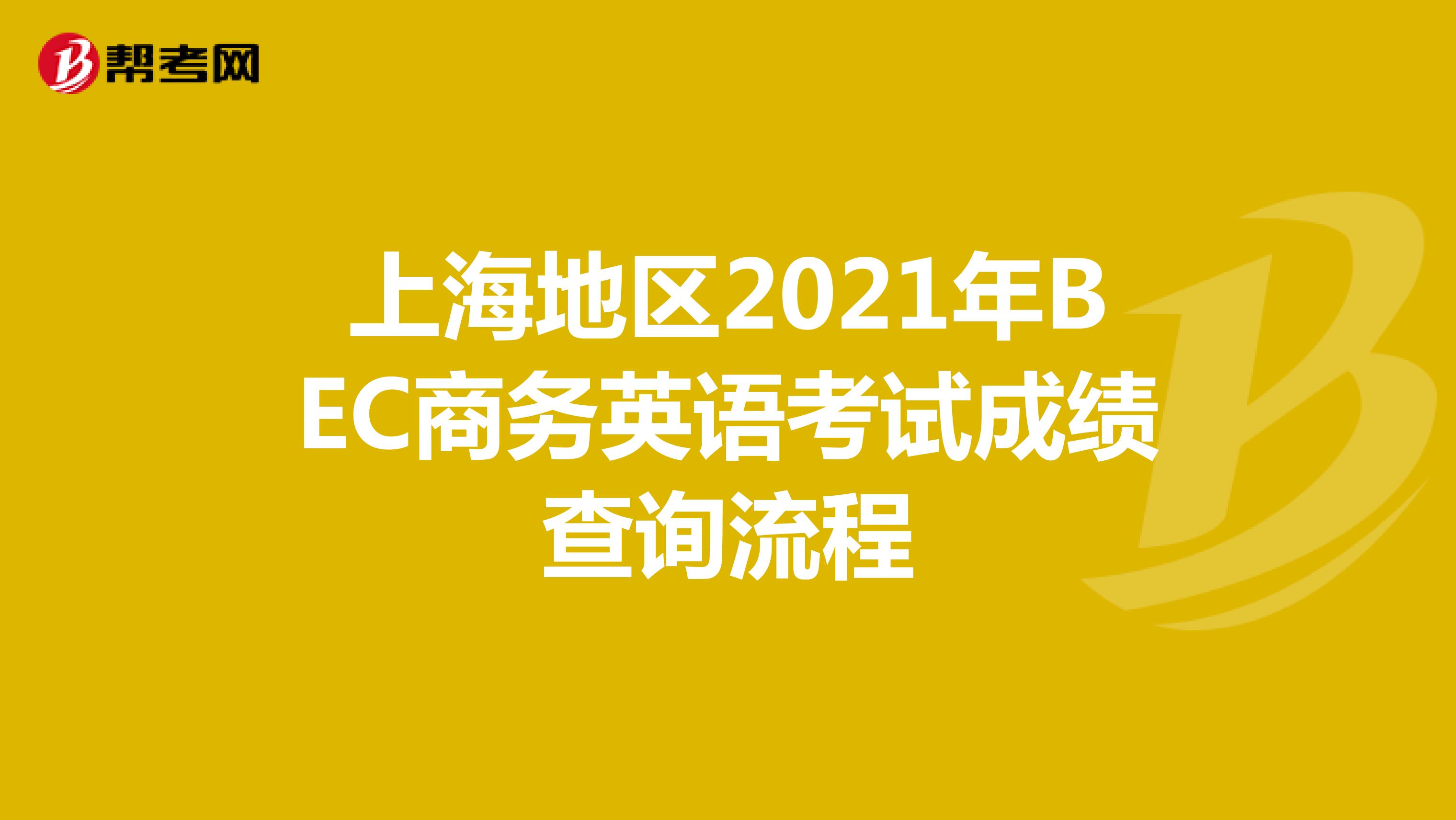 上海地区2021年BEC商务英语考试成绩查询流程