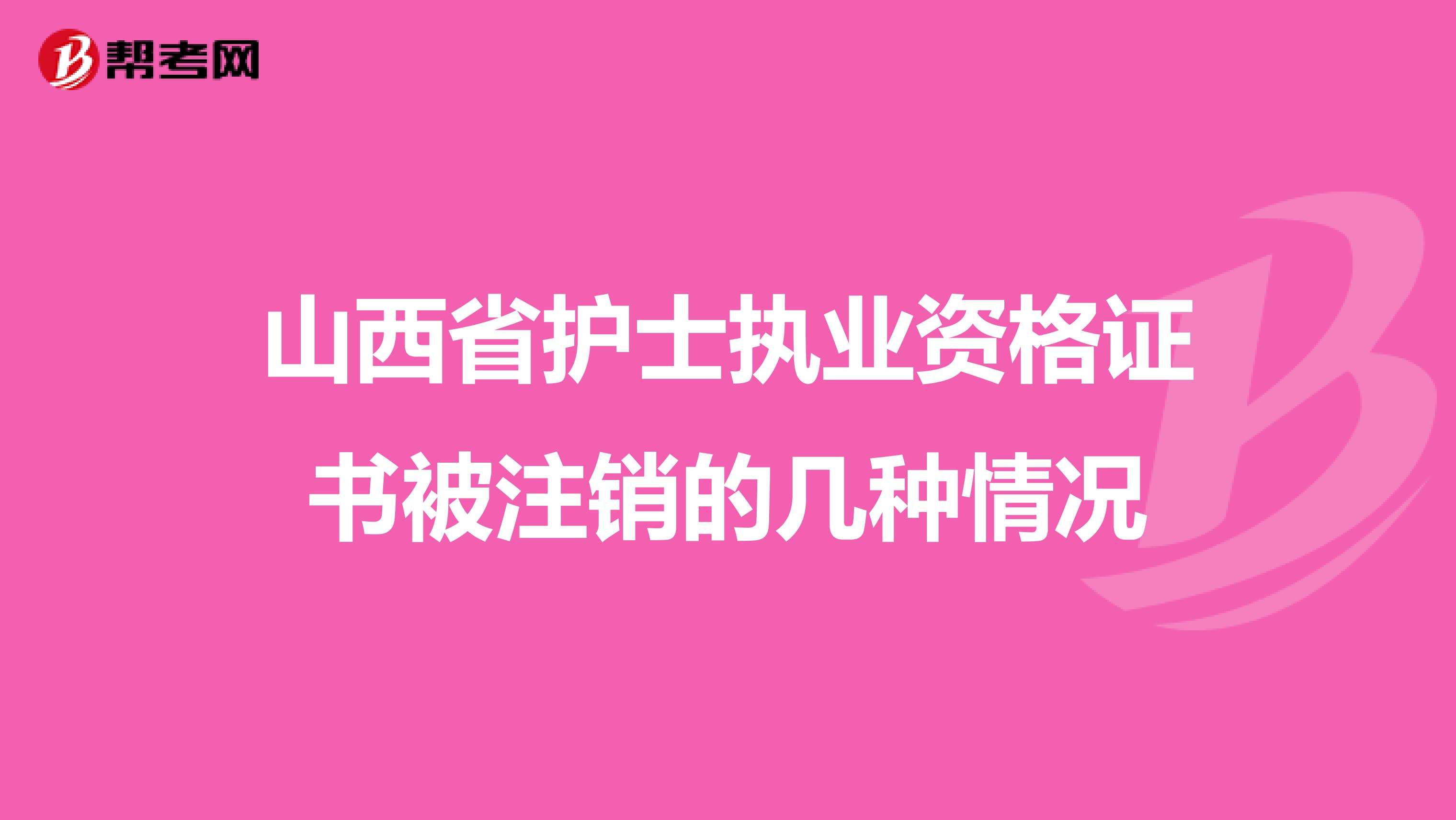 山西省护士执业资格证书被注销的几种情况