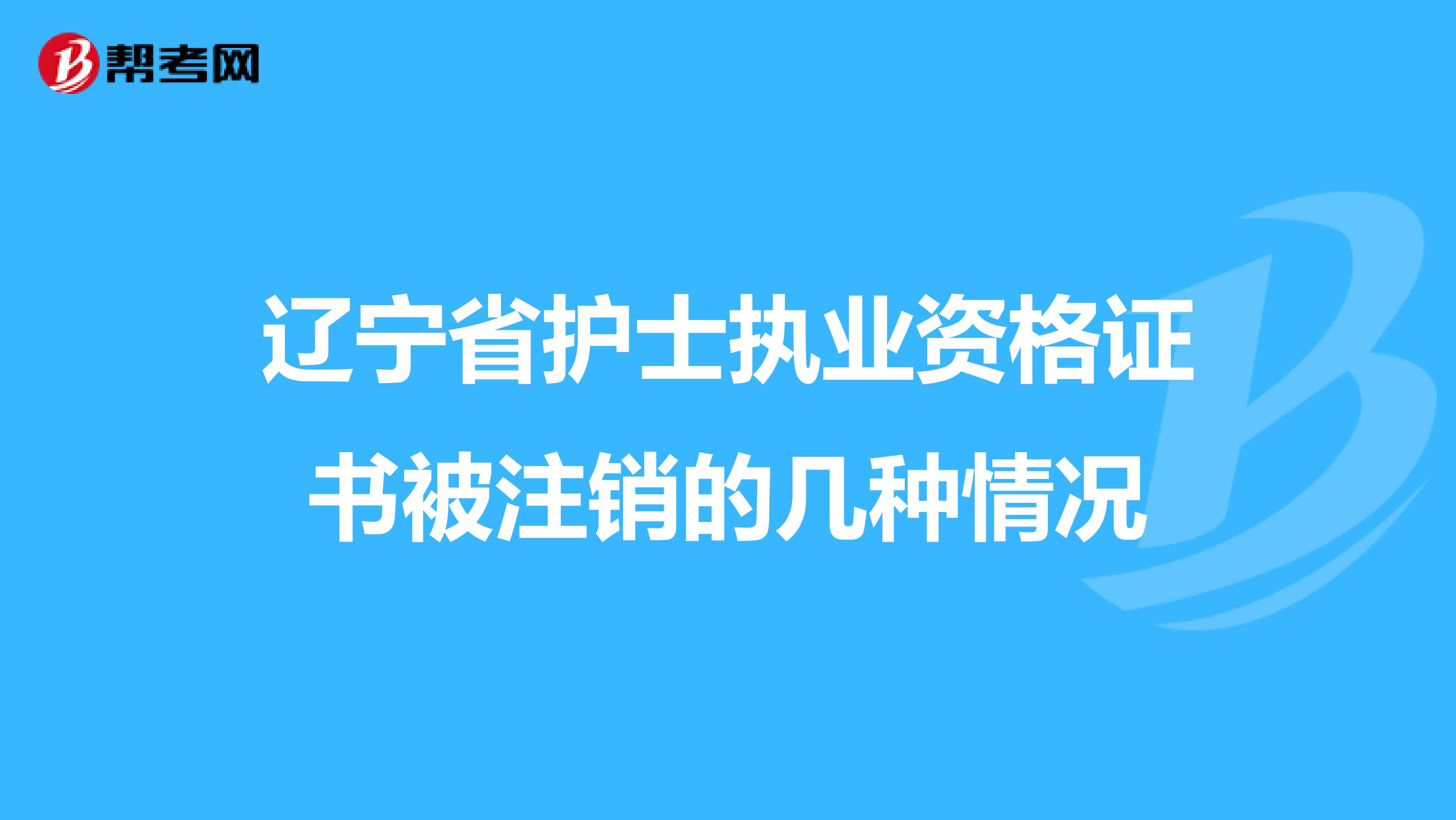 辽宁省护士执业资格证书被注销的几种情况